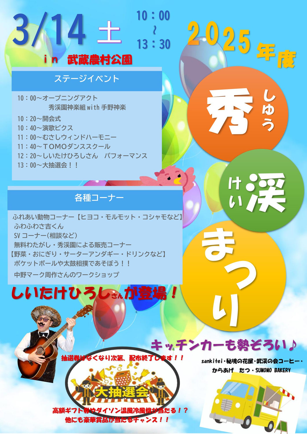 【イベント／しいたけひろし】3/14 秀渓まつり in 武蔵農村公園