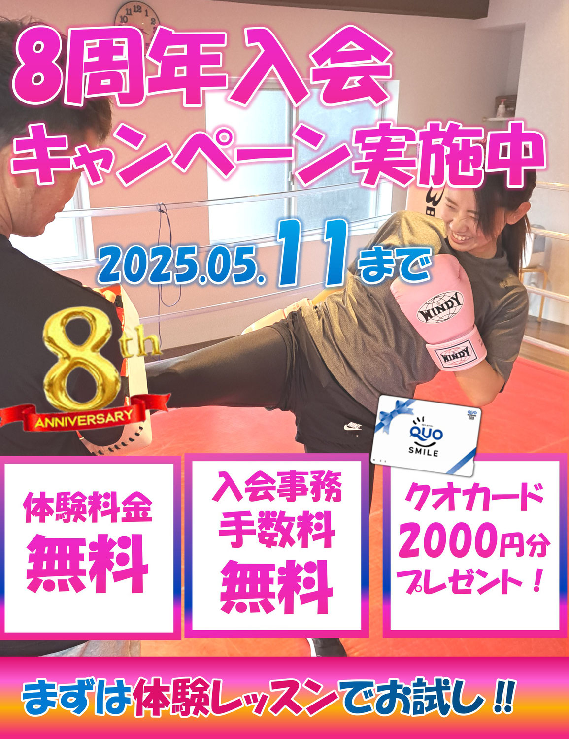 8周年記念入会キャンペーン