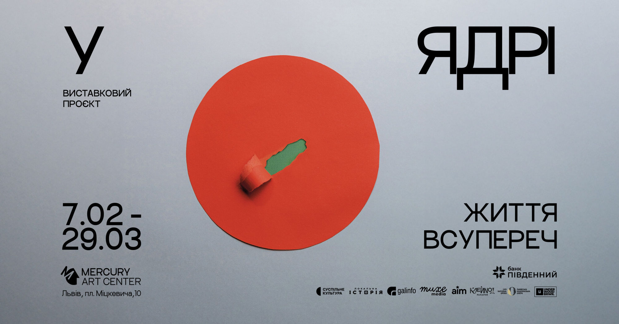 АртПроєкт «У Ядрі» Mercury Art Center (Львів)