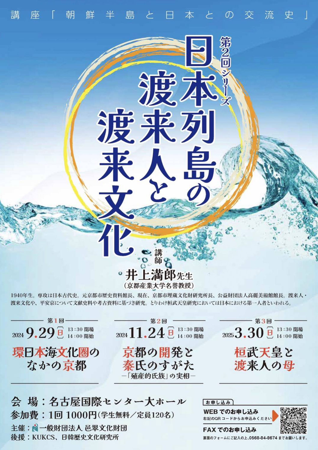 日本列島の渡来人と渡来文化