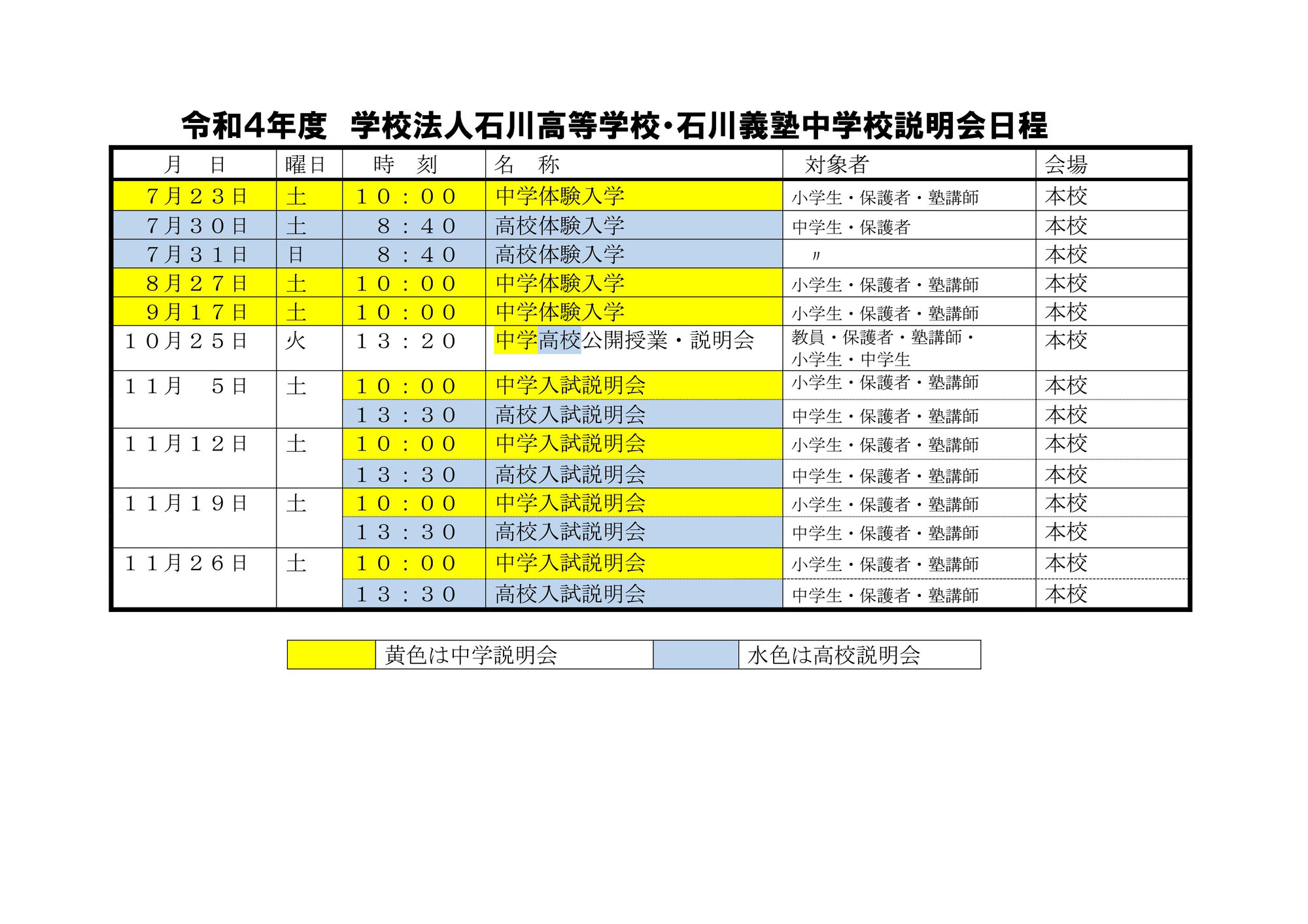 【学法石川】学校説明会・部活動練習会