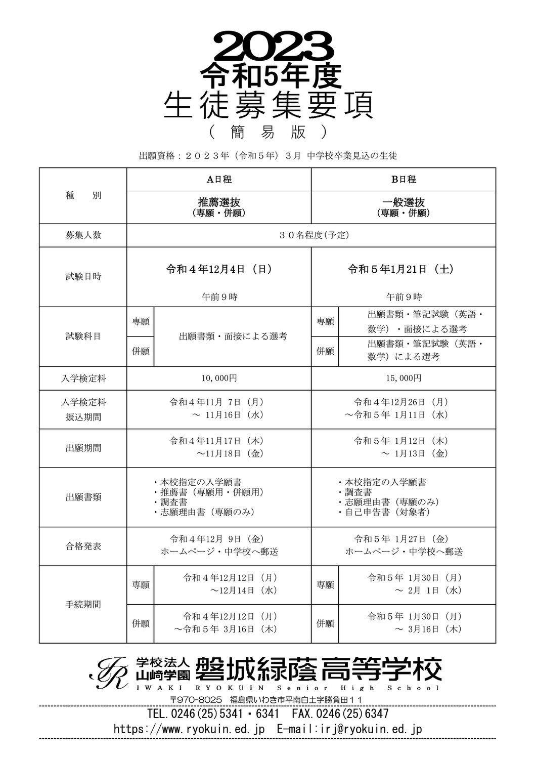 【磐城緑蔭】生徒募集要項