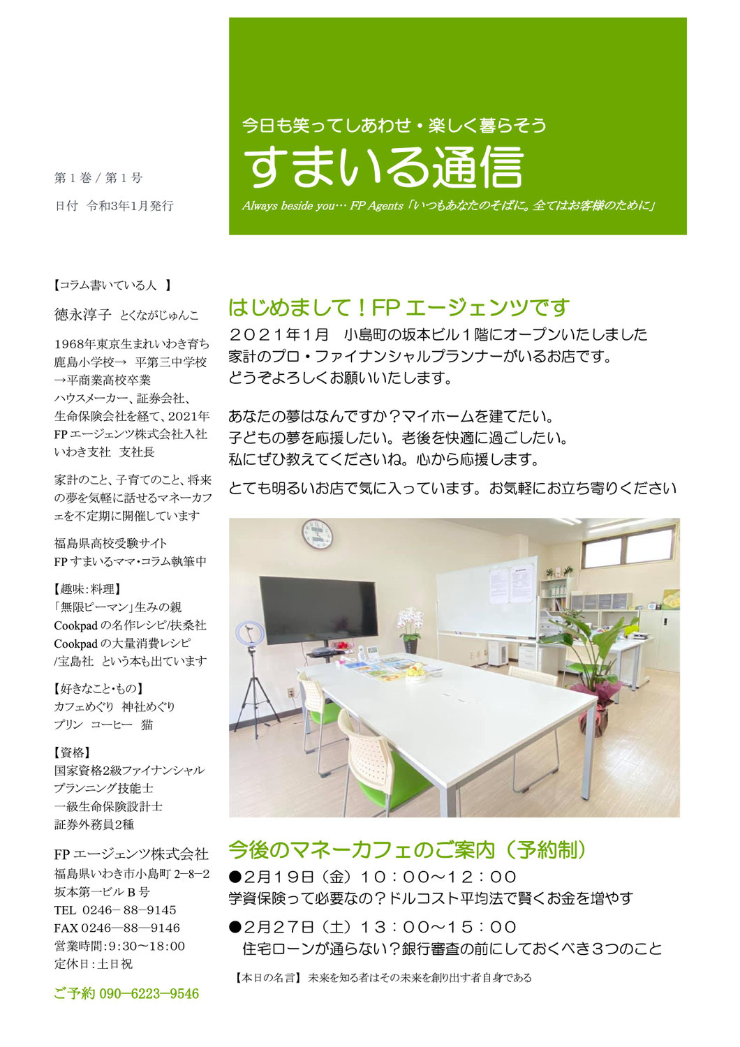 【FPすまいるママ・コラム013】すまいる通信1号(創刊号)