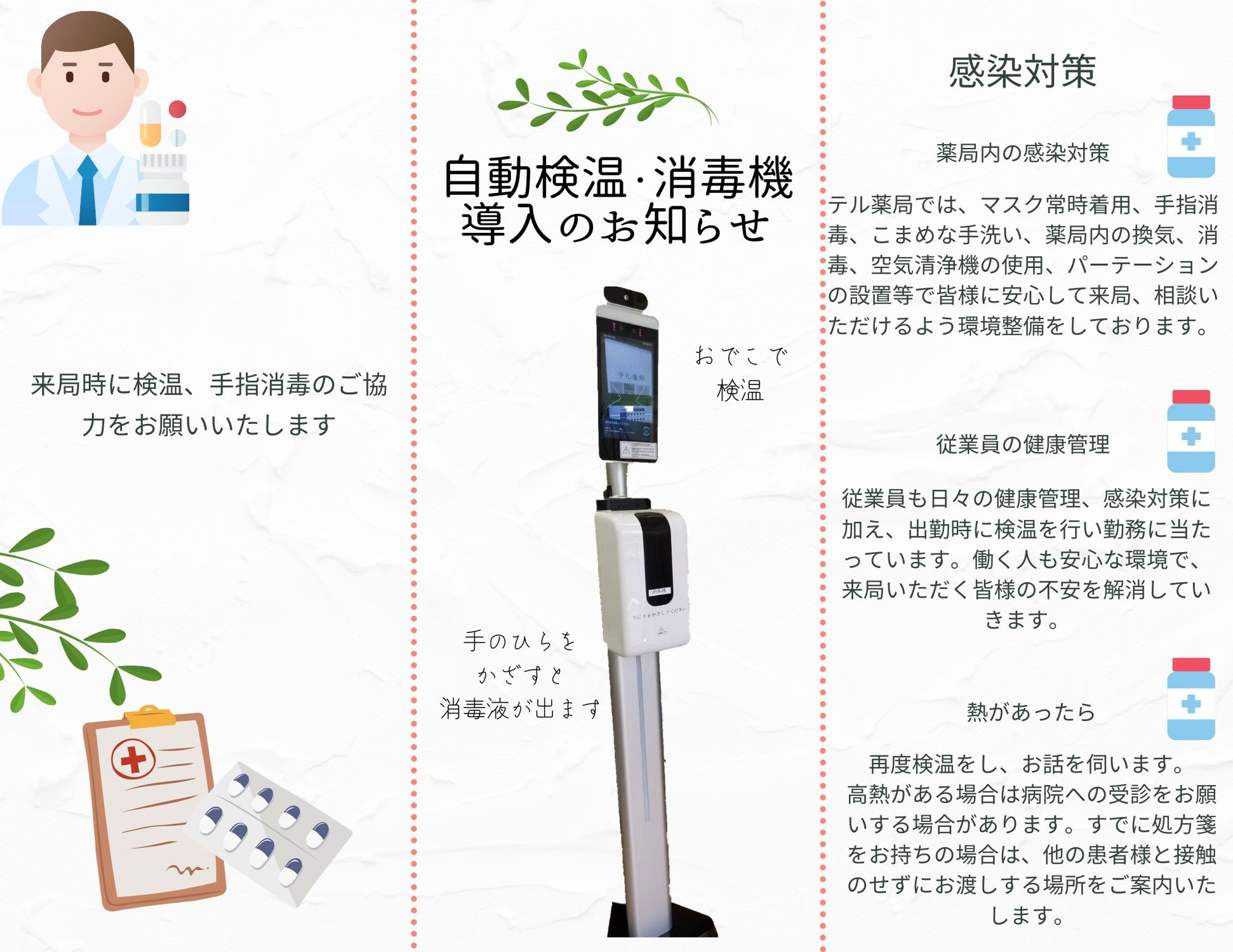 自動検温、消毒機の導入