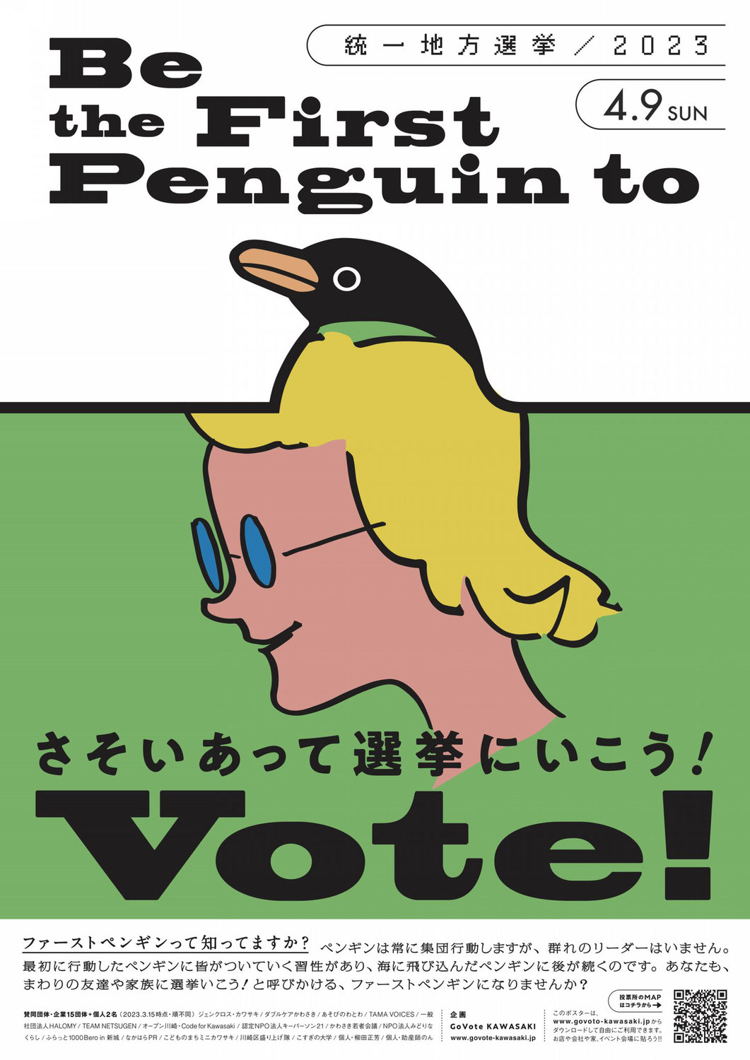 4月9日は統一地方選挙「GoVote KAWASAKI」