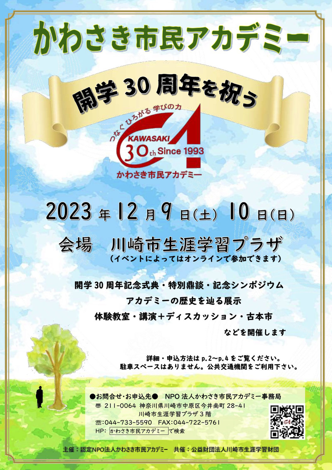 かわさき市民アカデミー開学30周年イベント