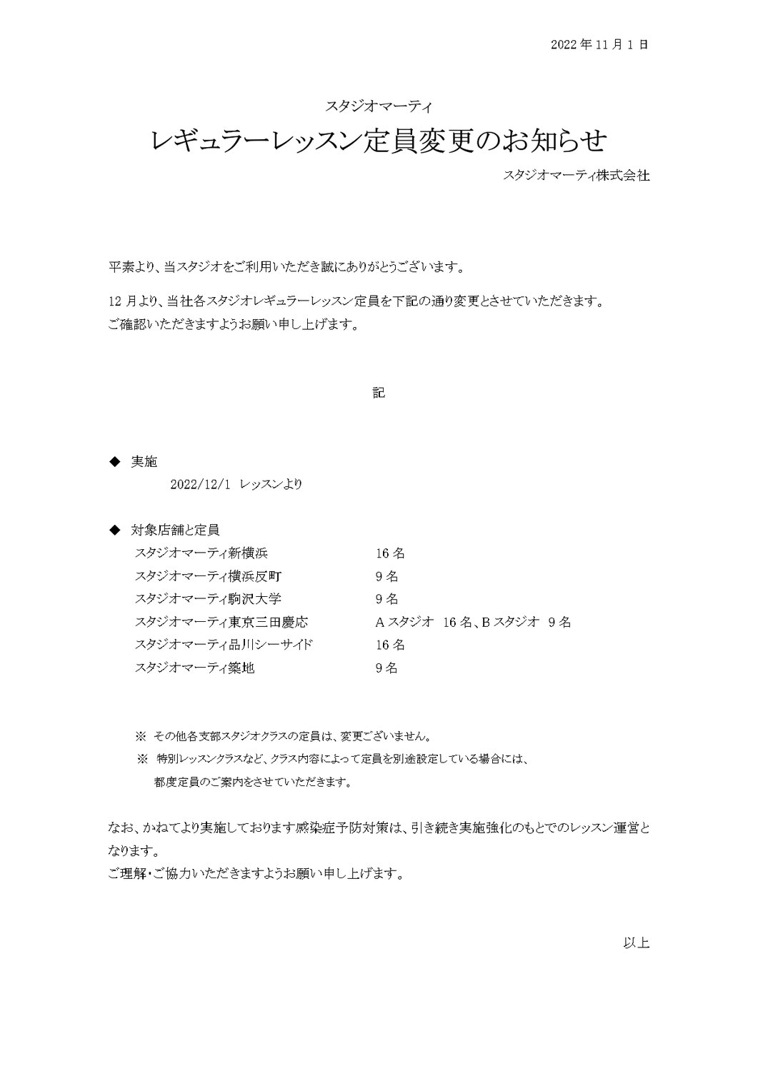 12月1日よりスタジオ定員変更のお知らせ