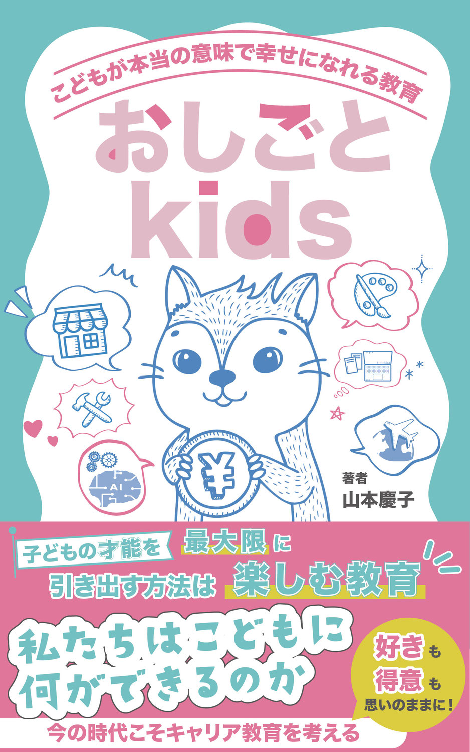 ”おしごとキッズ”をなぜ立ち上げたのか、電子書籍に綴っています
