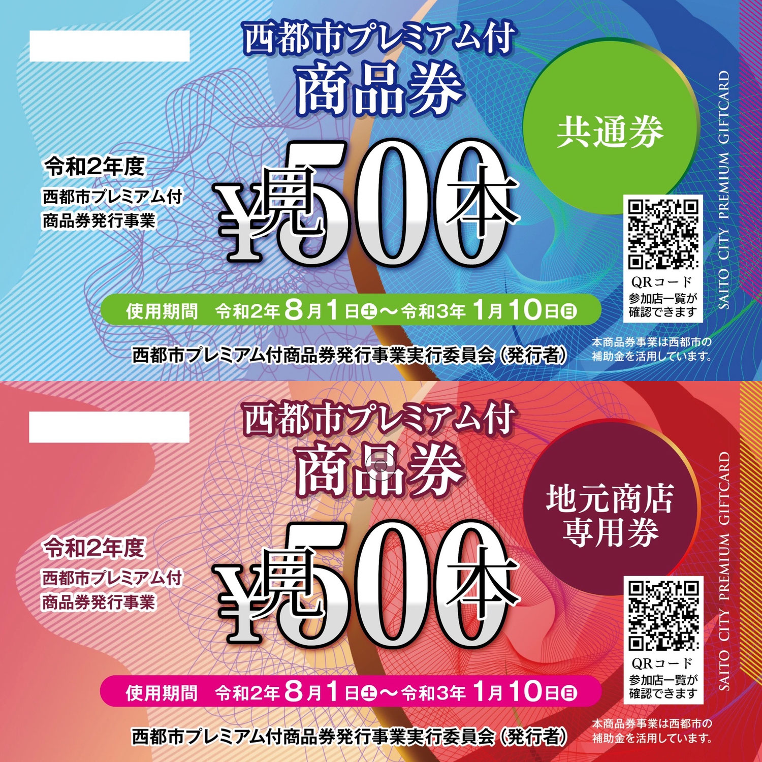 西都市プレミアム付商品券・当店第一弾キャンペーン始まります！！