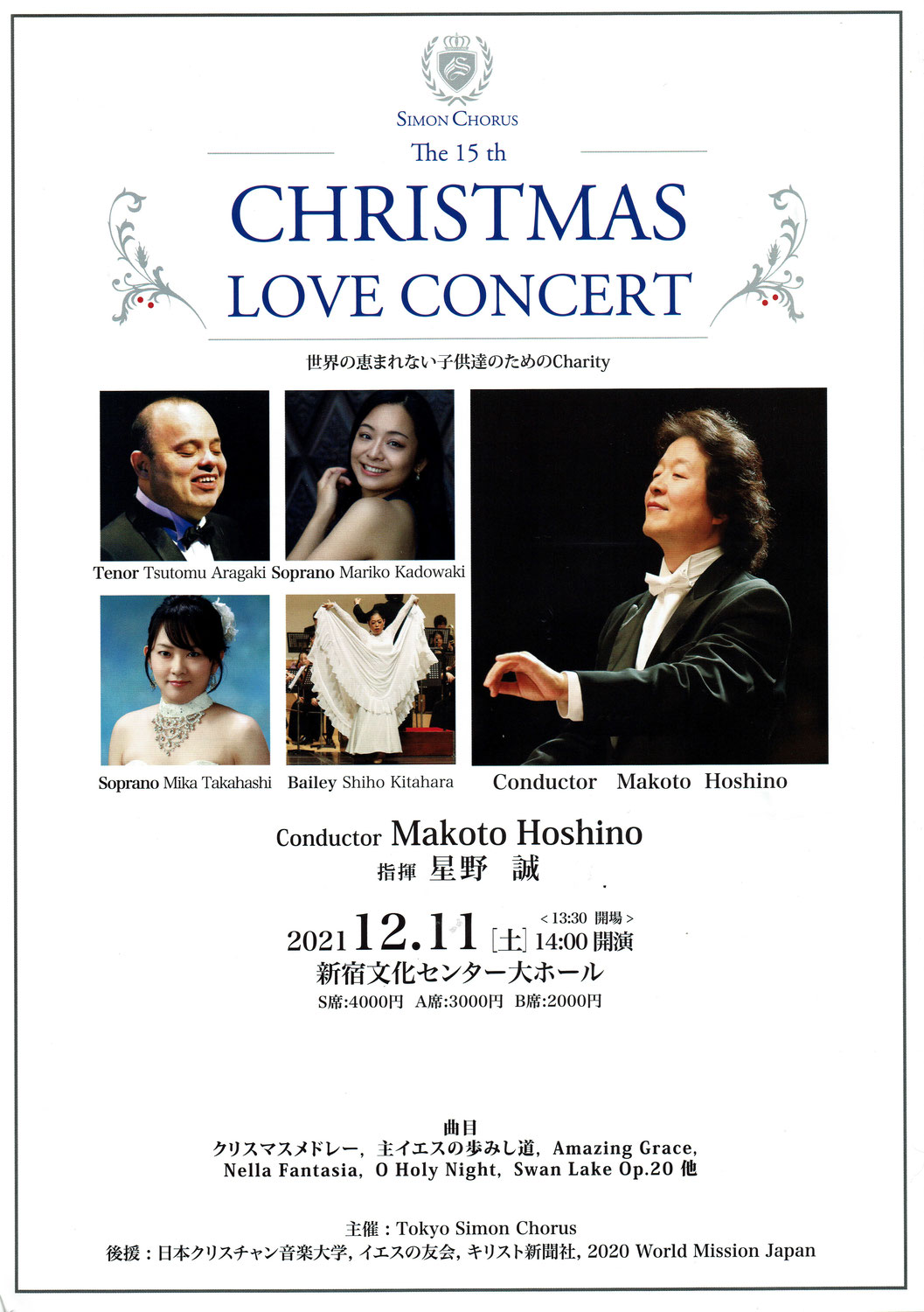12月11日加藤先生出演　クリスマスラブコンサート（新宿）
