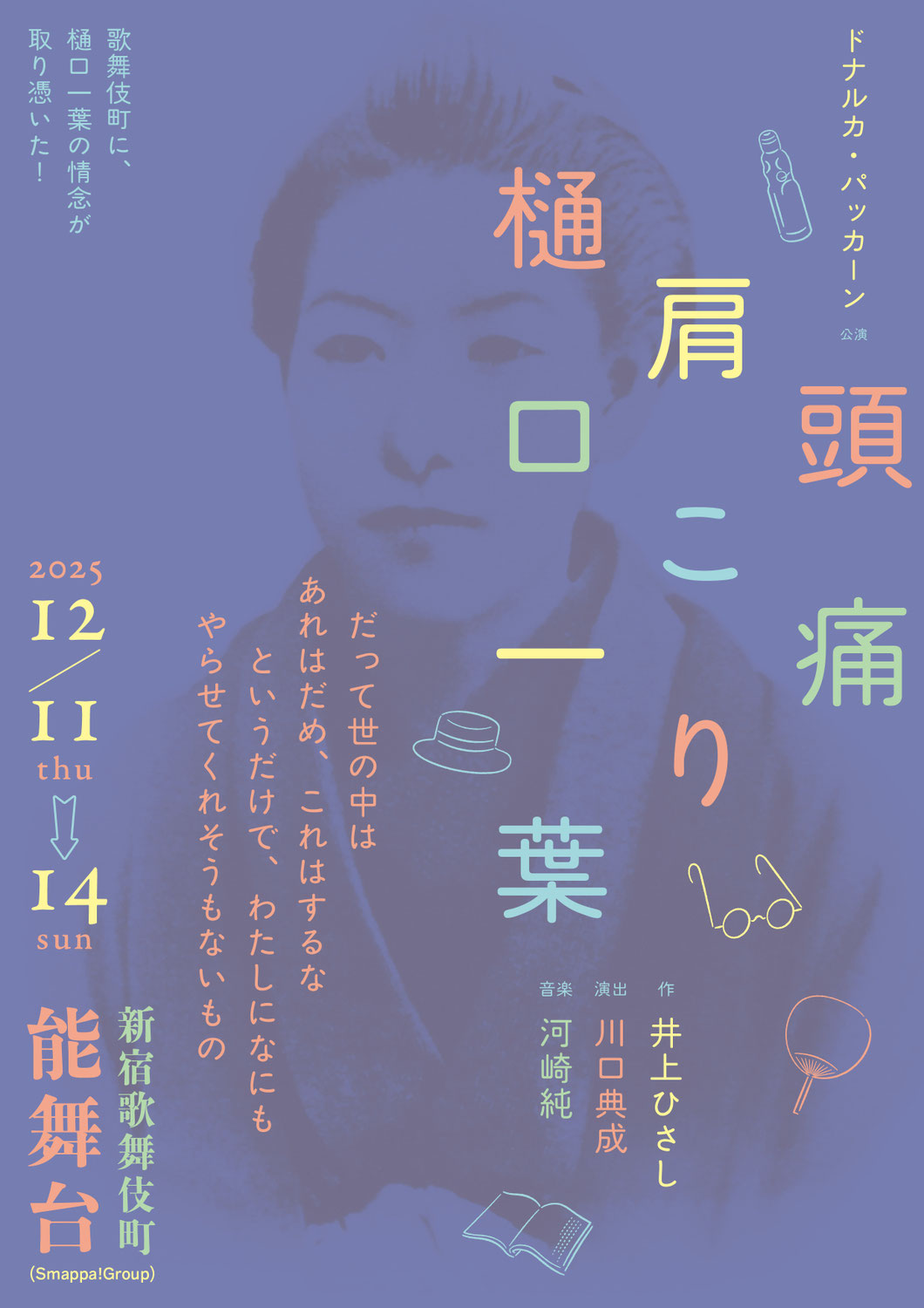 「頭痛肩こり樋口一葉」(12/11~14)@歌舞伎町