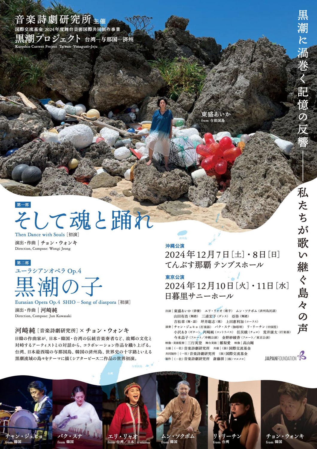 黒潮プロジェクト 台湾-与那国-済州 /12月7.8那覇 / 10.11東京
