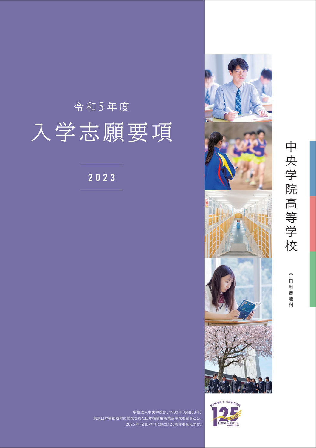 【中央学院高校】入学志願要項