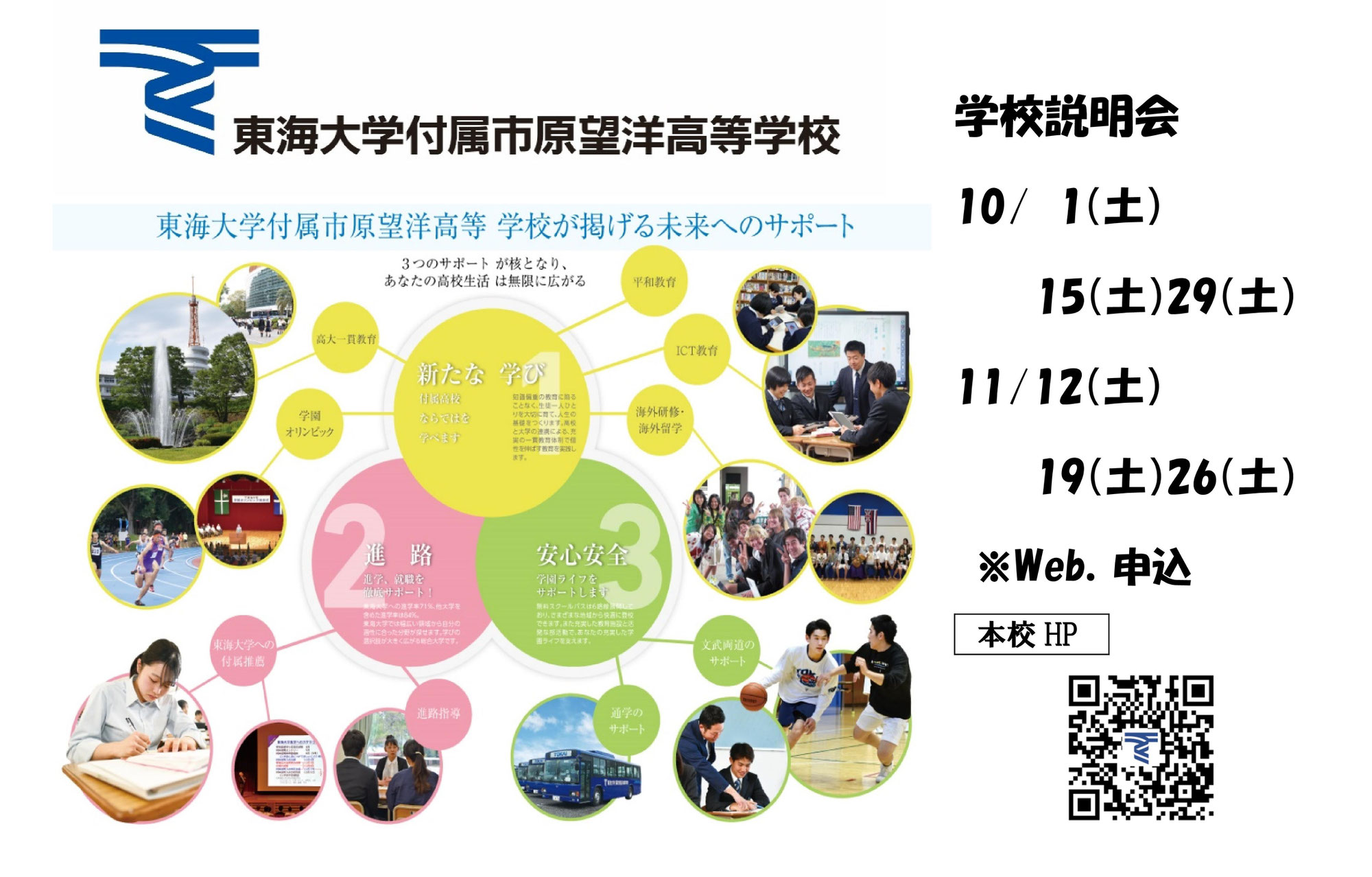 【東海大市原望洋】学校説明会（10月 11月）