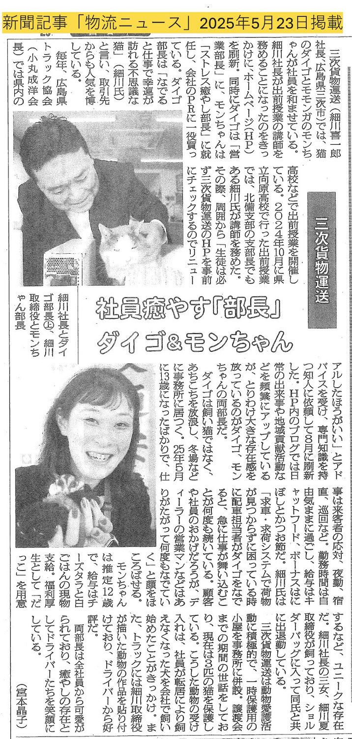新聞記事「物流ニッポン」2025.05.23掲載ニュース　社員癒やす「部長」ダイゴ＆モンちゃん