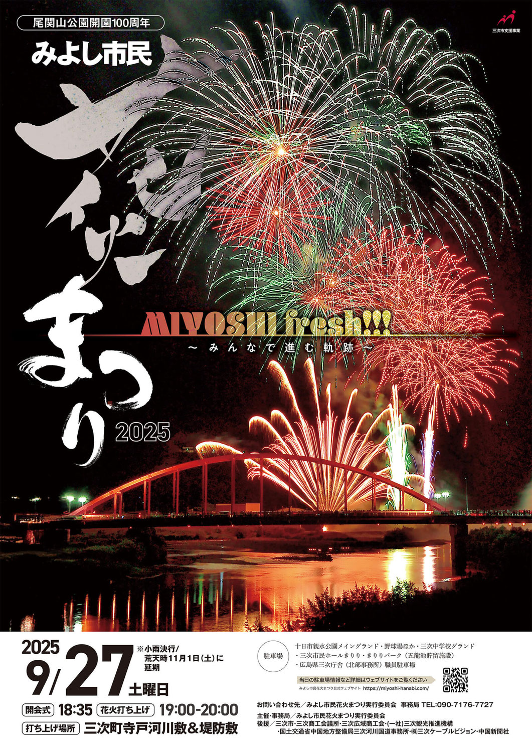 みよし市民花火まつり2025始動！