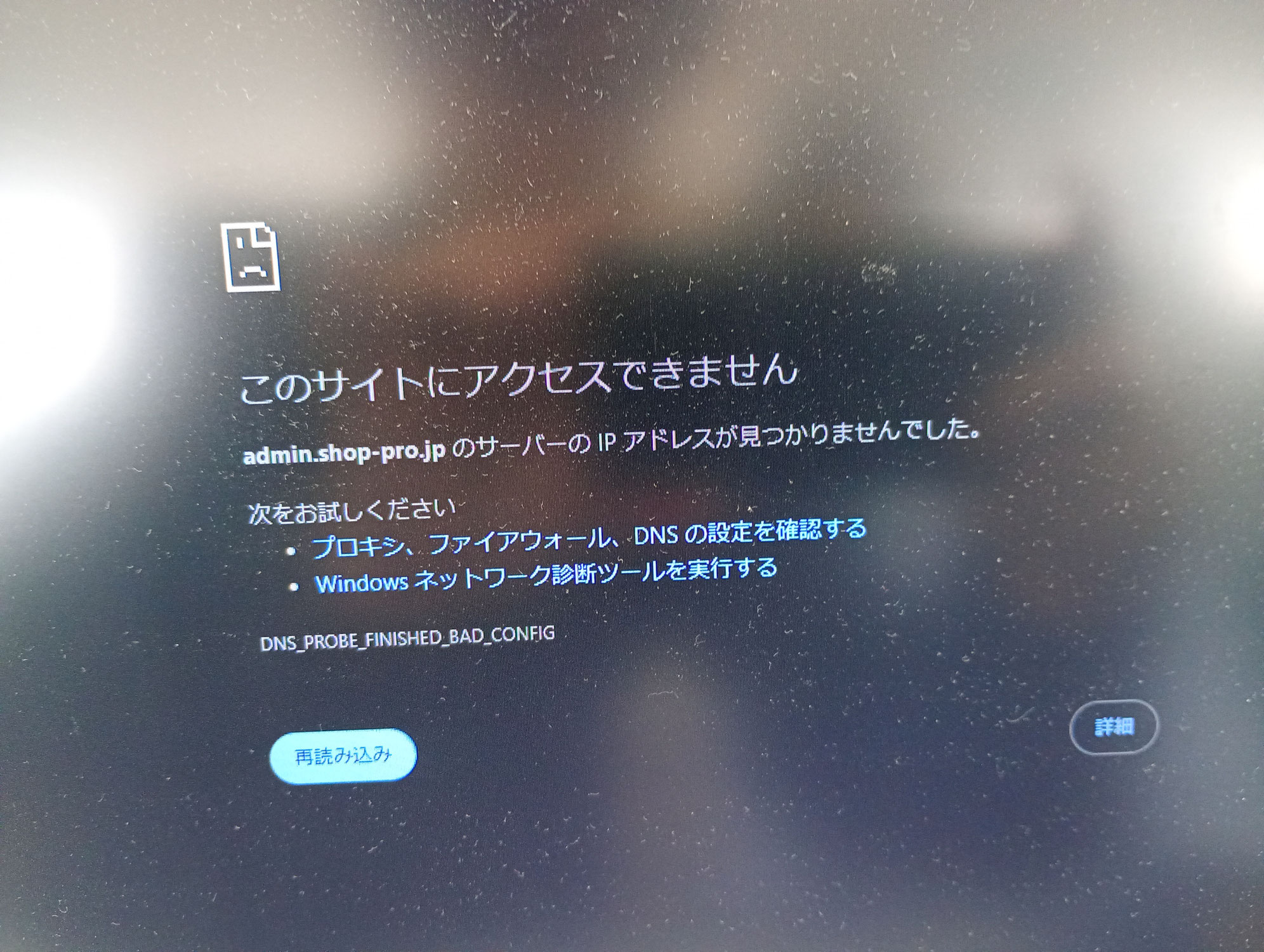 「DNS_PROBE_FINISHED_BAD_CONFIG」エラーはパブリックDNSで解決