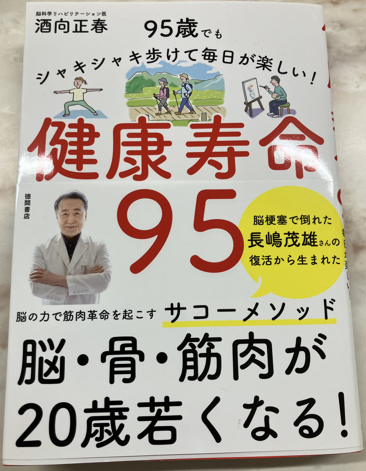 酒向正春先生新著「健康寿命９５」発売中です！（当ジムが撮影場所となりました）
