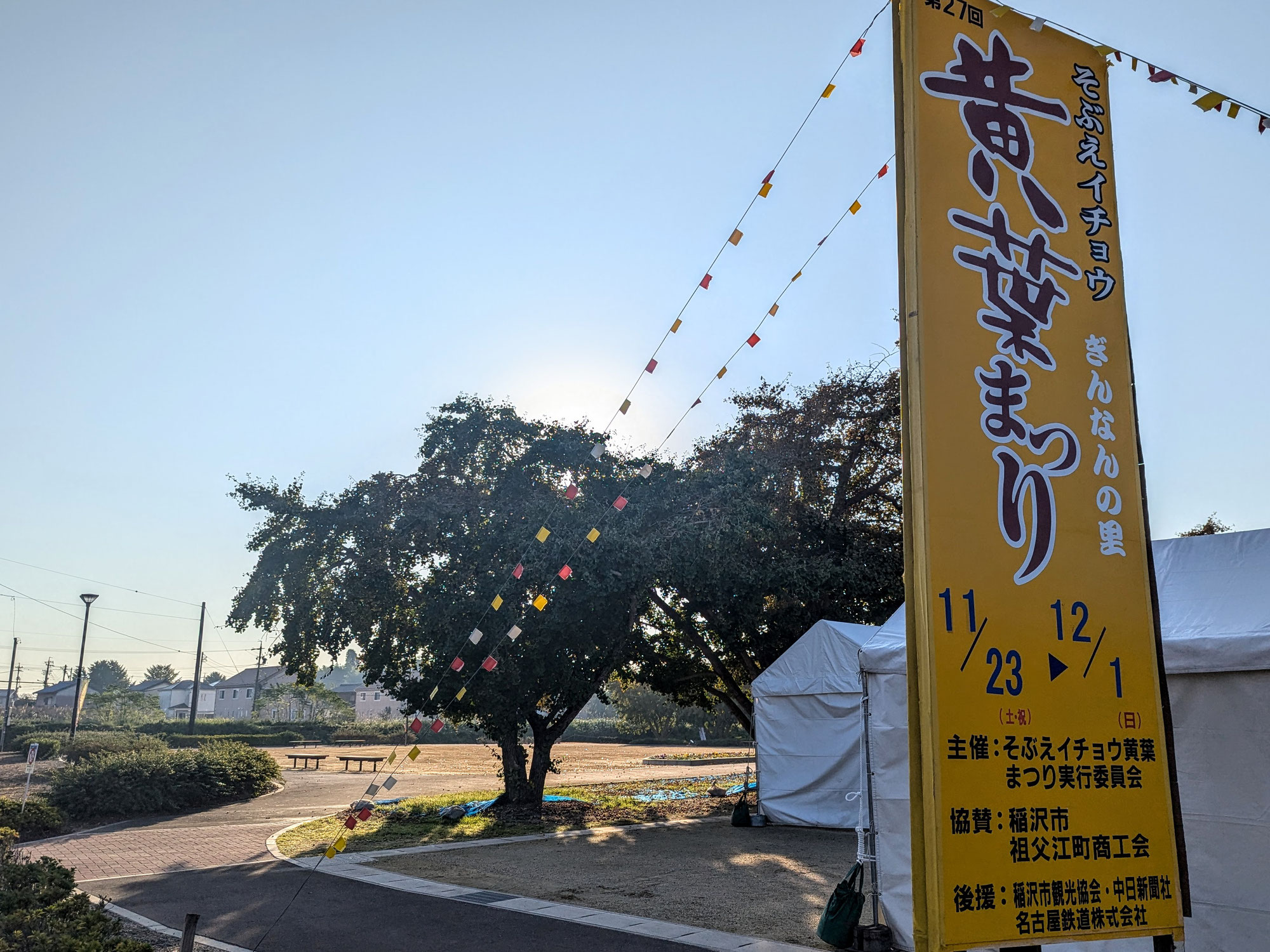 第27回そぶえイチョウ黄葉まつり