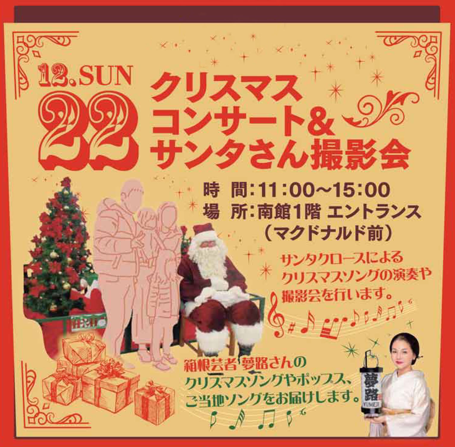 【夢路出演情報】 12月22日 フレスポ小田原シティーモールクリスマスコンサート＆サンタさんと撮影会