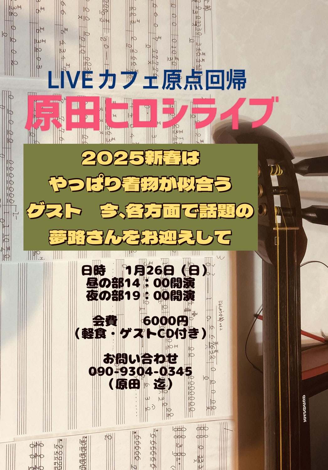 【夢路出演情報】 LIVEカフェ原点回帰「原田ヒロシライブ」