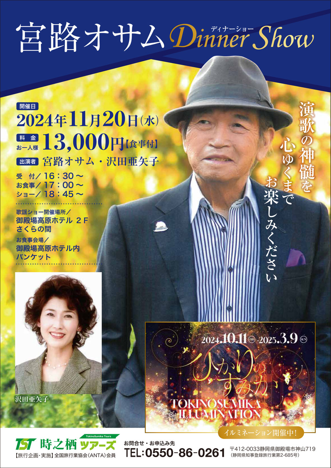 【夢路出演情報】 11月20日 宮路オサムディナーショー @時之栖