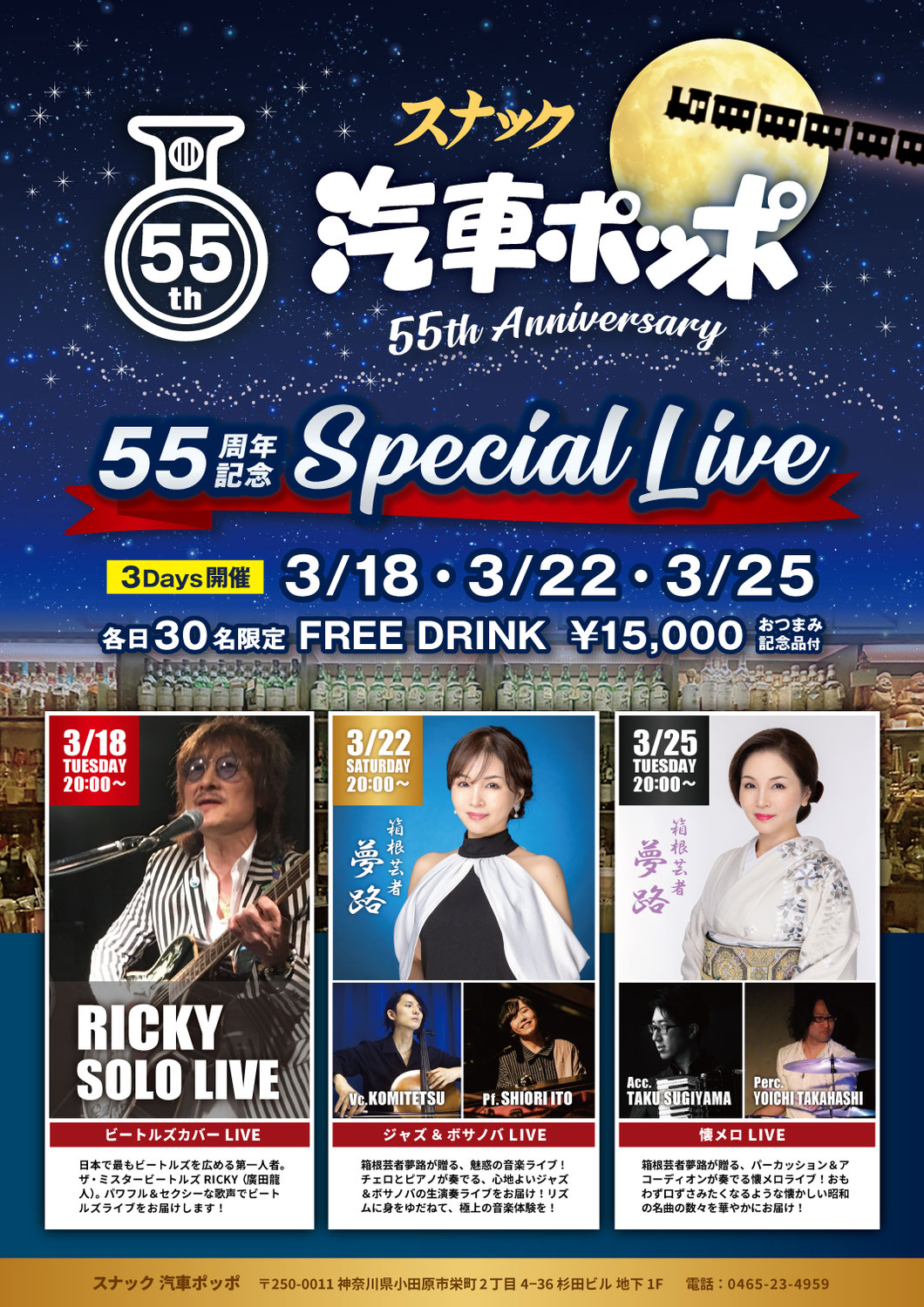 【夢路出演情報】 3月18日・22日・25日 スナック汽車ぽっぽ 55周年記念スペシャルライブ