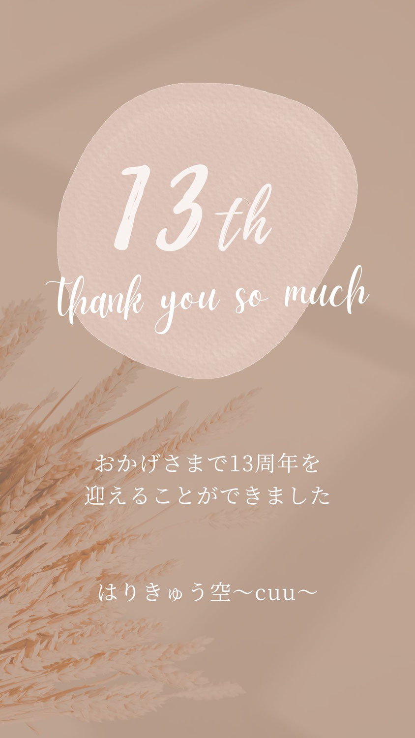 13周年記念日