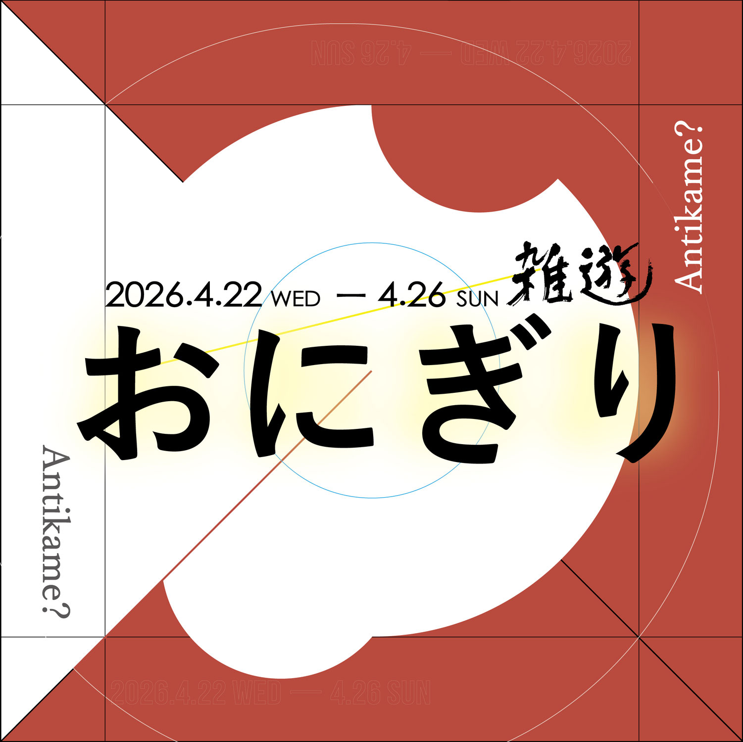 Antikame? 『おにぎり』出演のお知らせ（2026年4月22日〜4月26日、うめ／おかか）