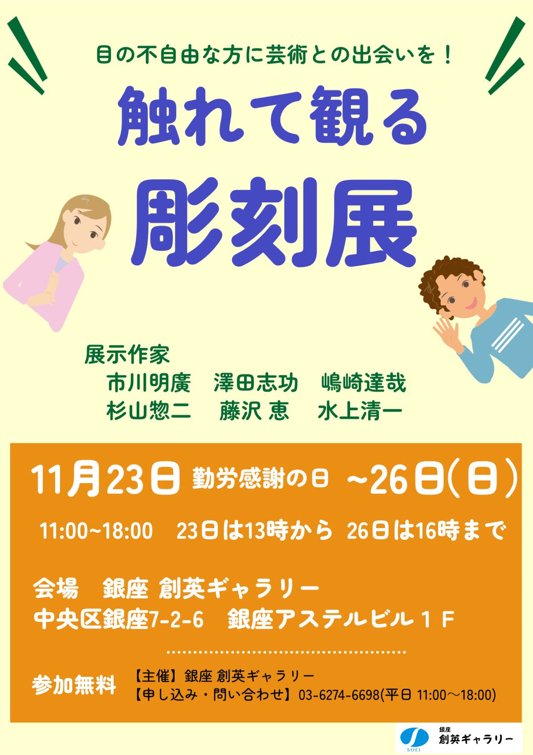 触れて観る彫刻展　2023.11.23（木）～11.26（日）
