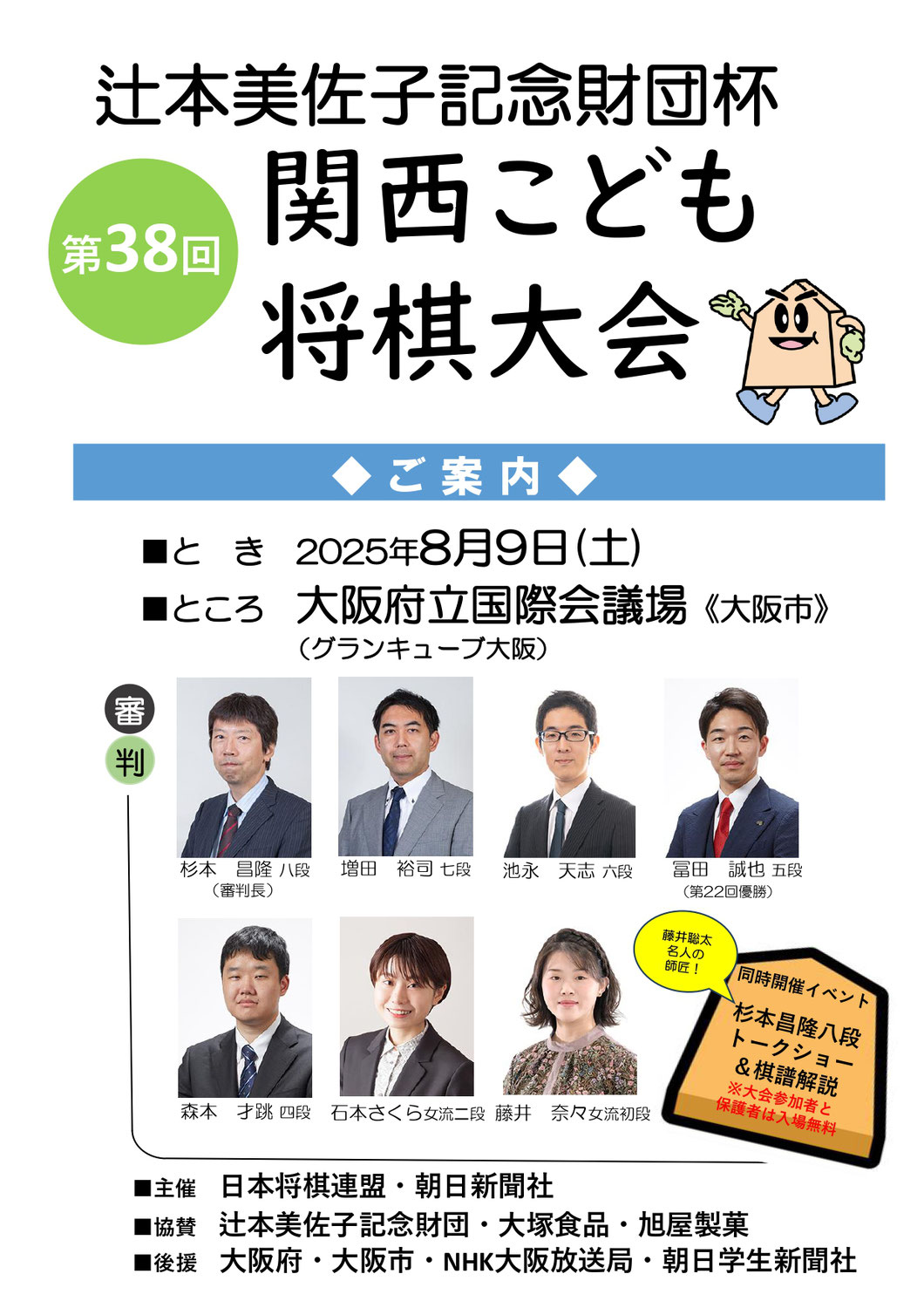 辻本美佐子記念財団杯　第38回関西こども将棋大会