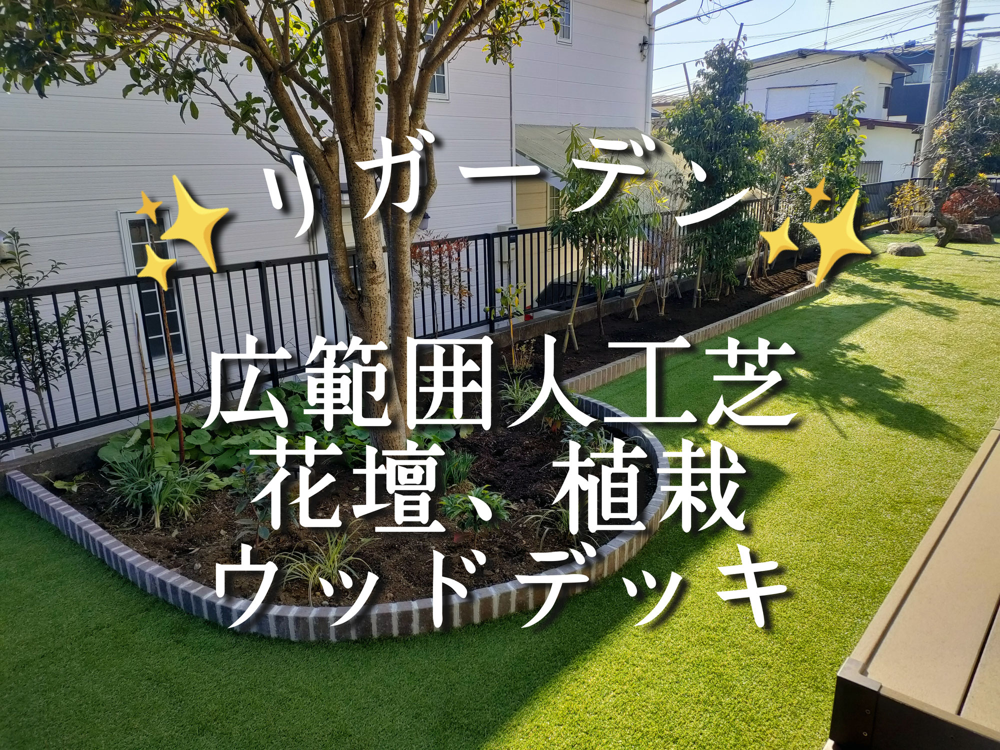 お庭全体をリガーデン
