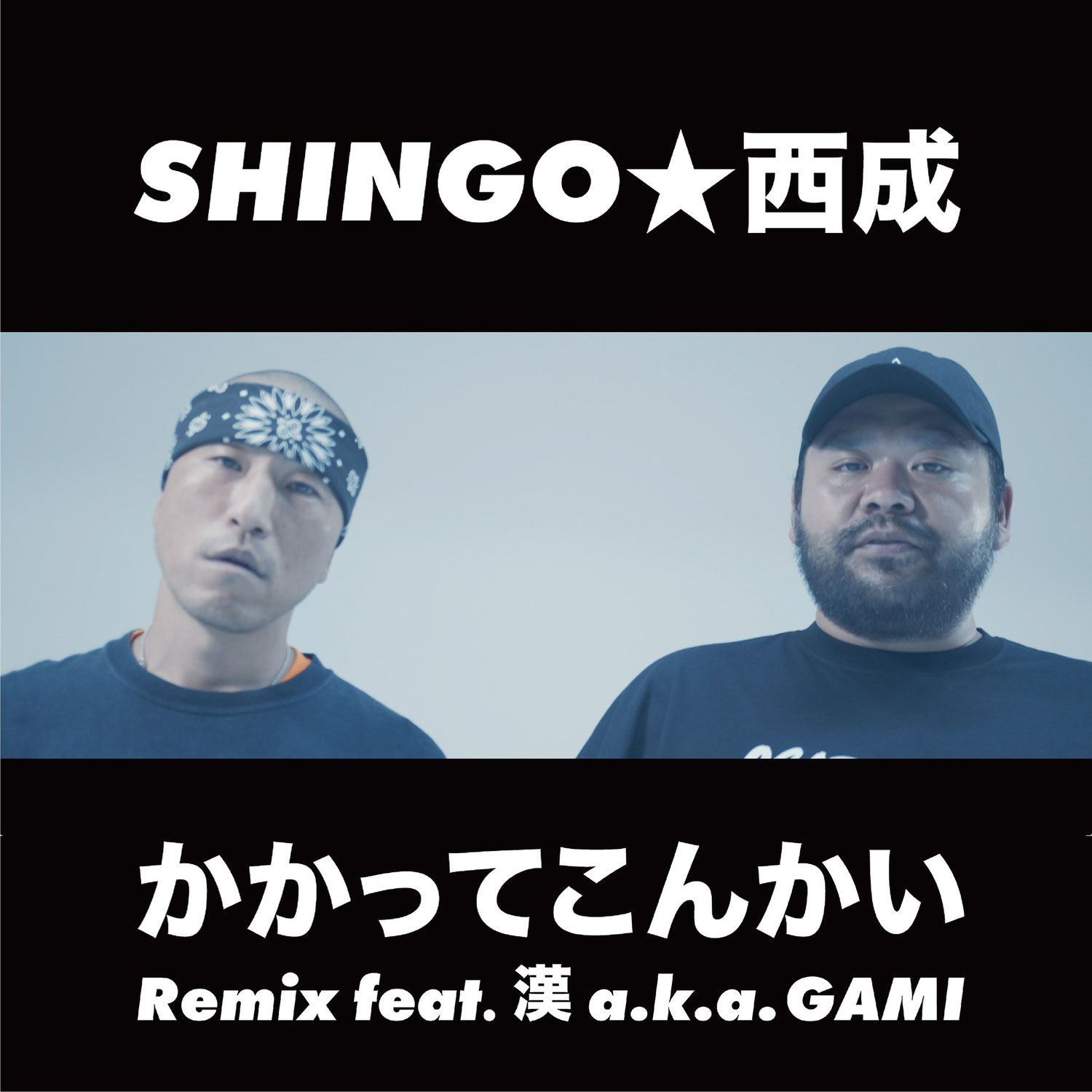 [Mastering] SHINGO★西成 - かかってこんかい Remix feat. 漢 a.k.a. GAMI