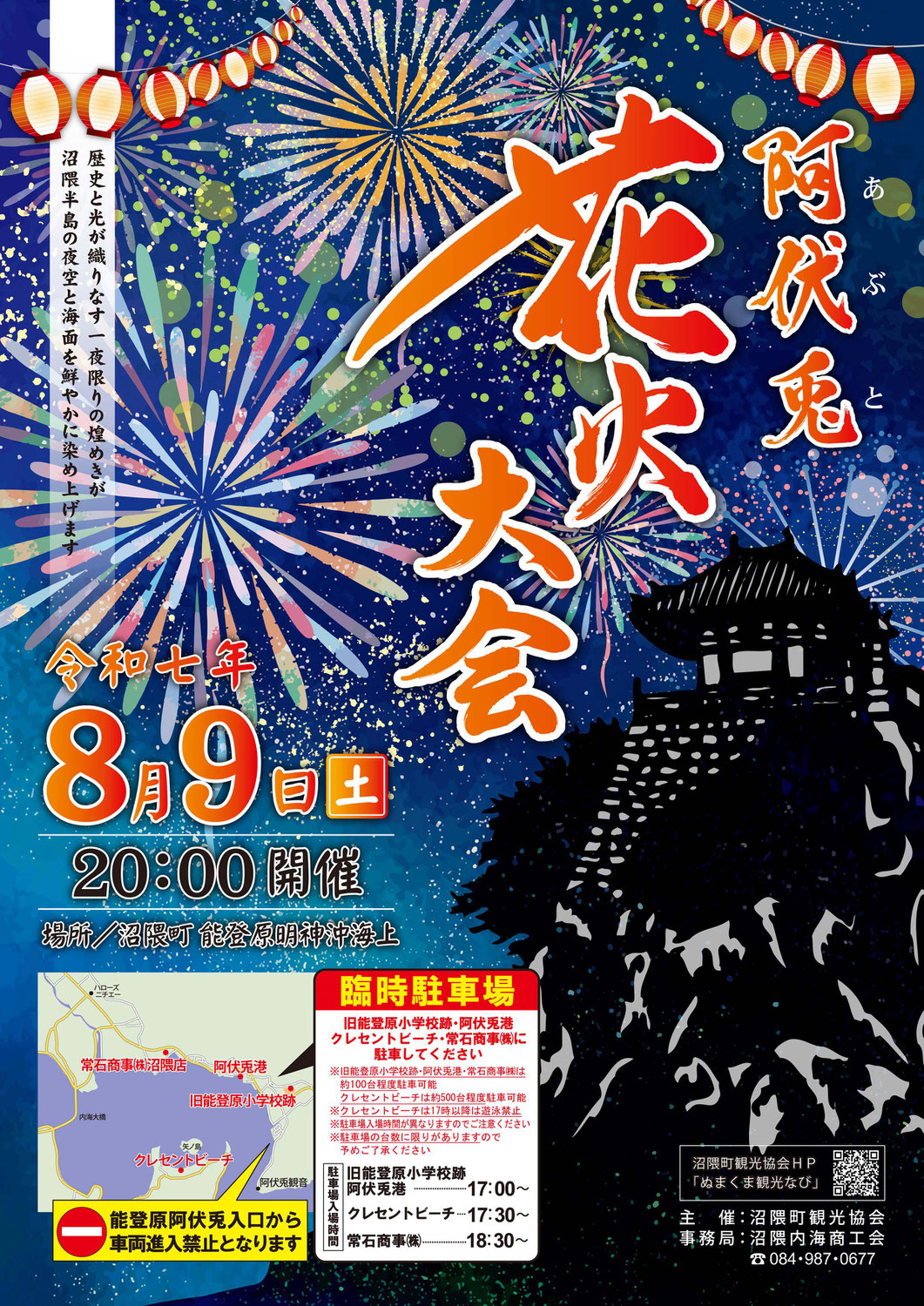 阿伏兎花火大会を完全生中継！