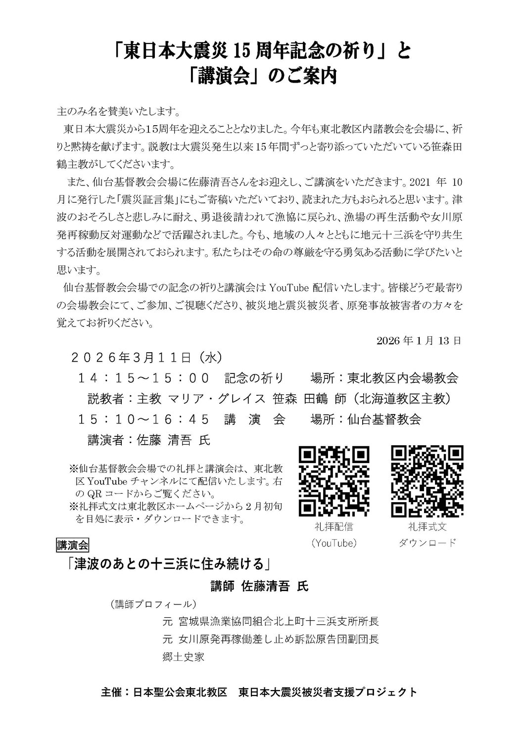 東日本大震災15周年記念の祈り・講演会のご案内