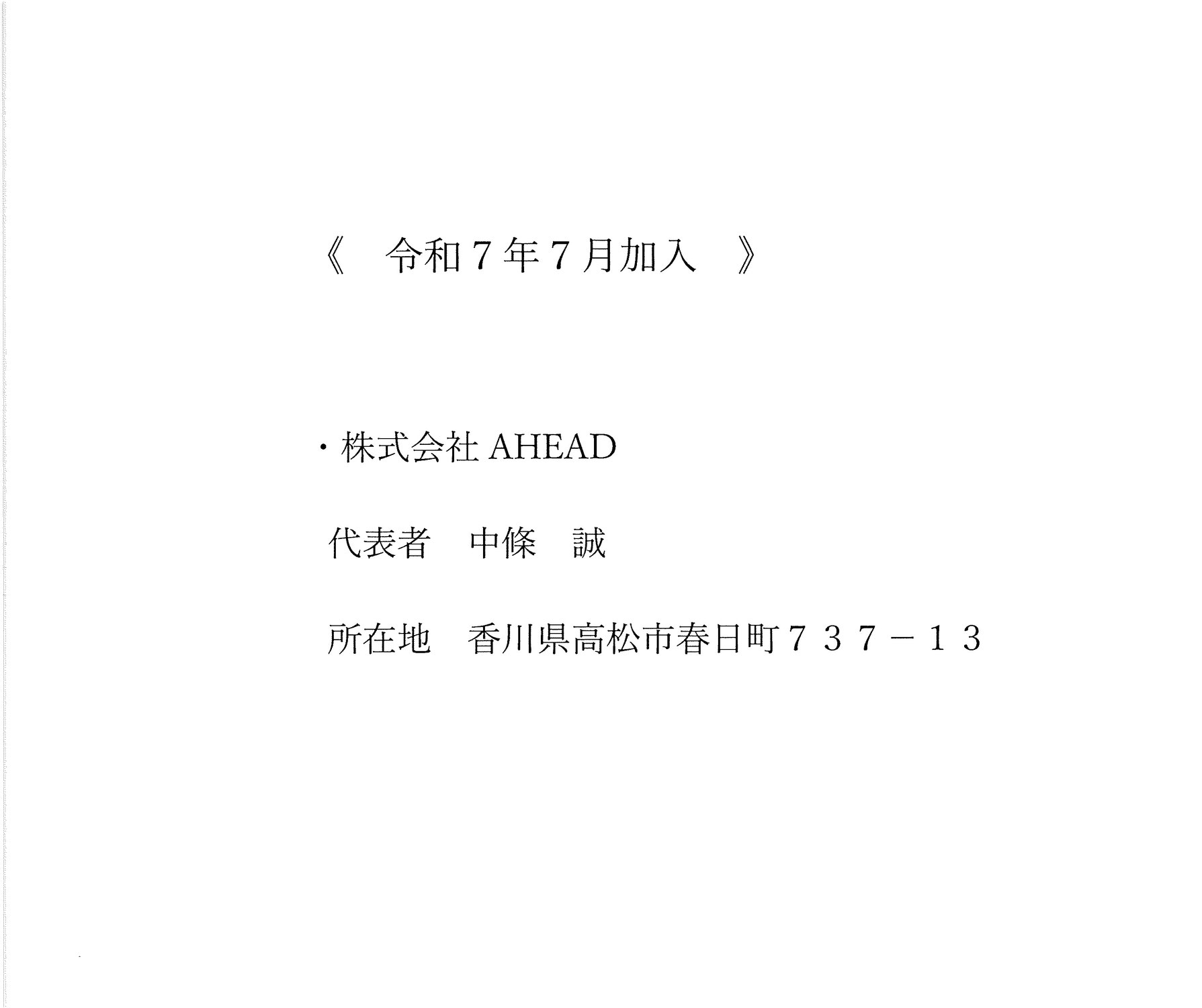 新規加入組合員のご紹介
