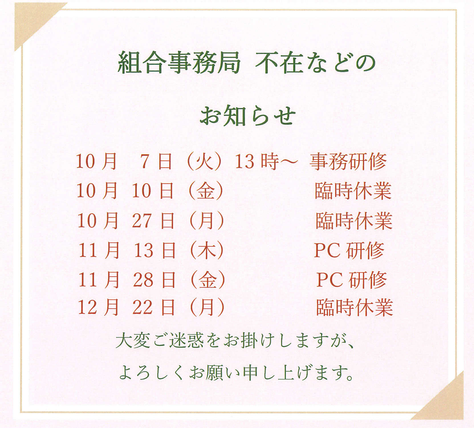 組合事務局 不在のお知らせ