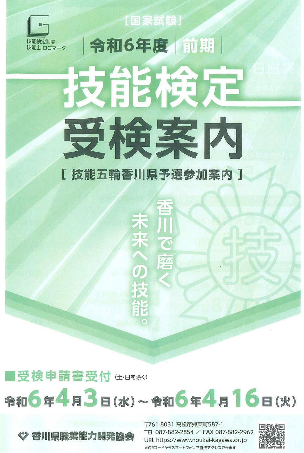 令和6年度（前期）技能検定受検のご案内