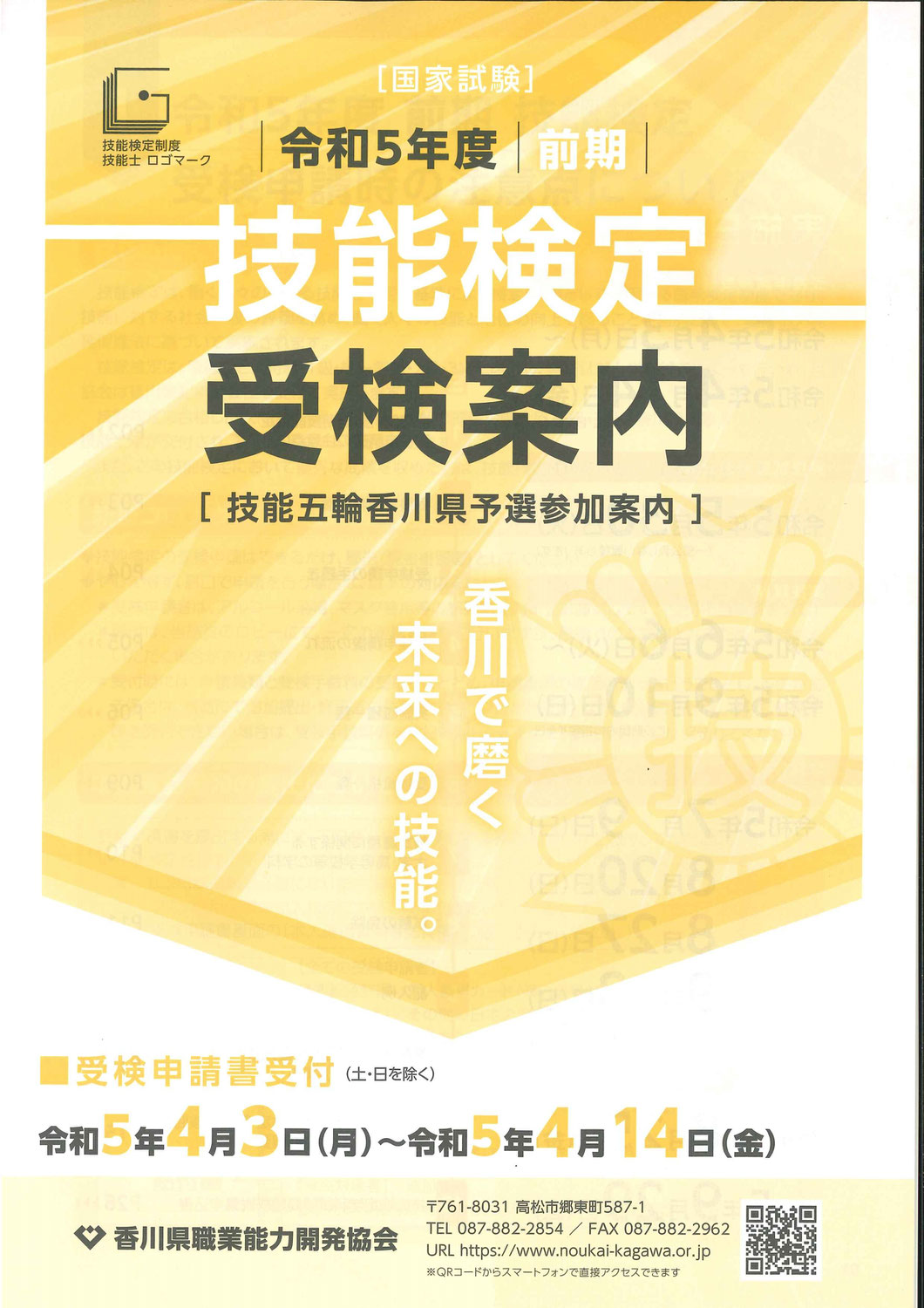 令和5年度（前期）技能検定受検のご案内