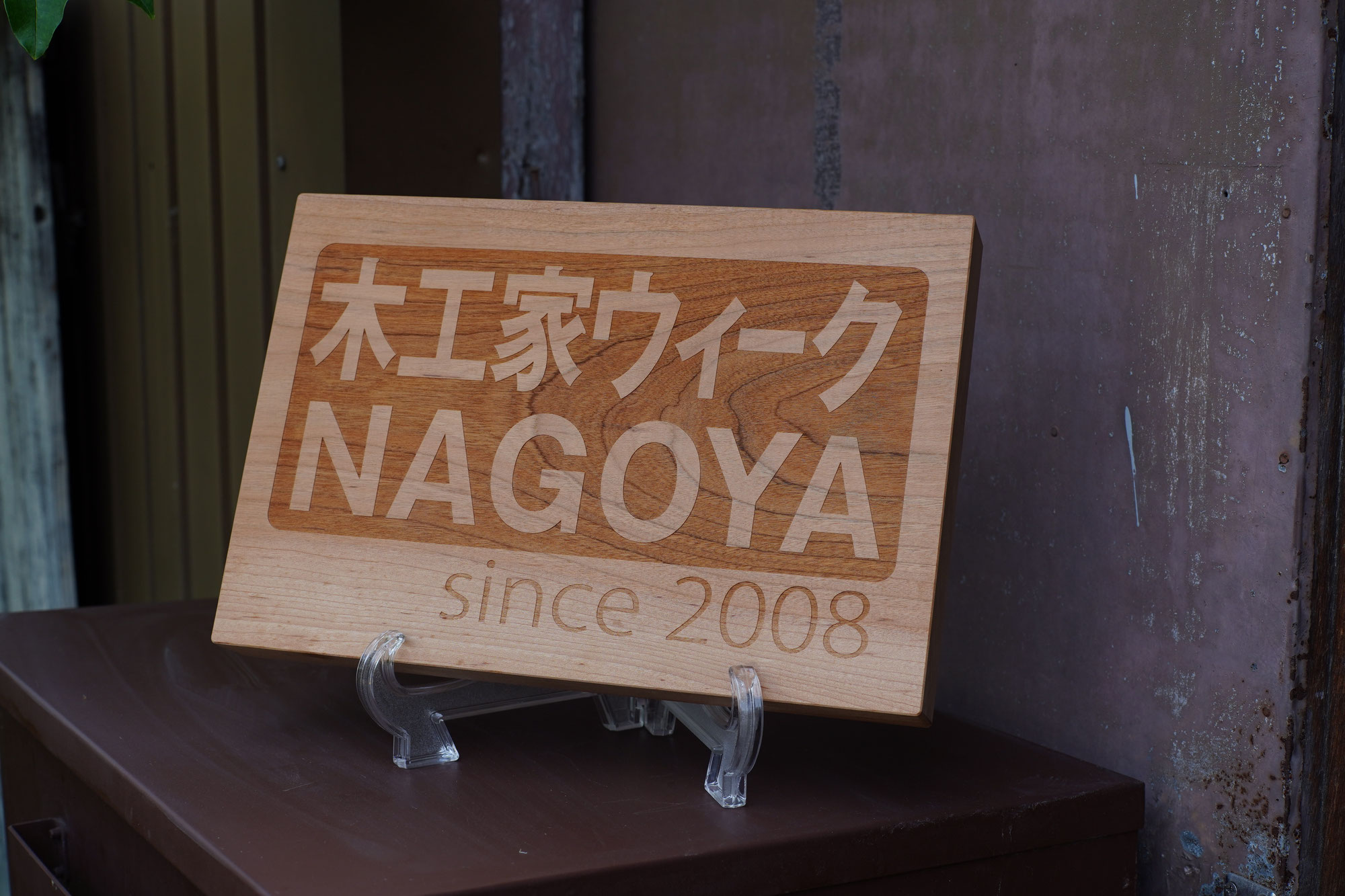 木工家ウィークNAGOYA・2025 閉幕のお礼