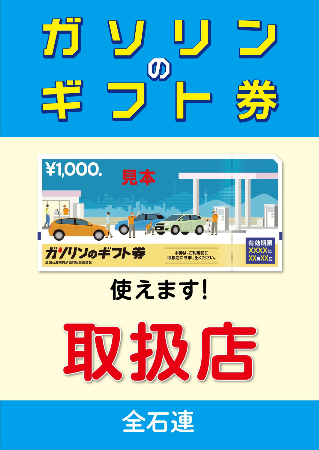 ガソリンのギフト券　使えます！