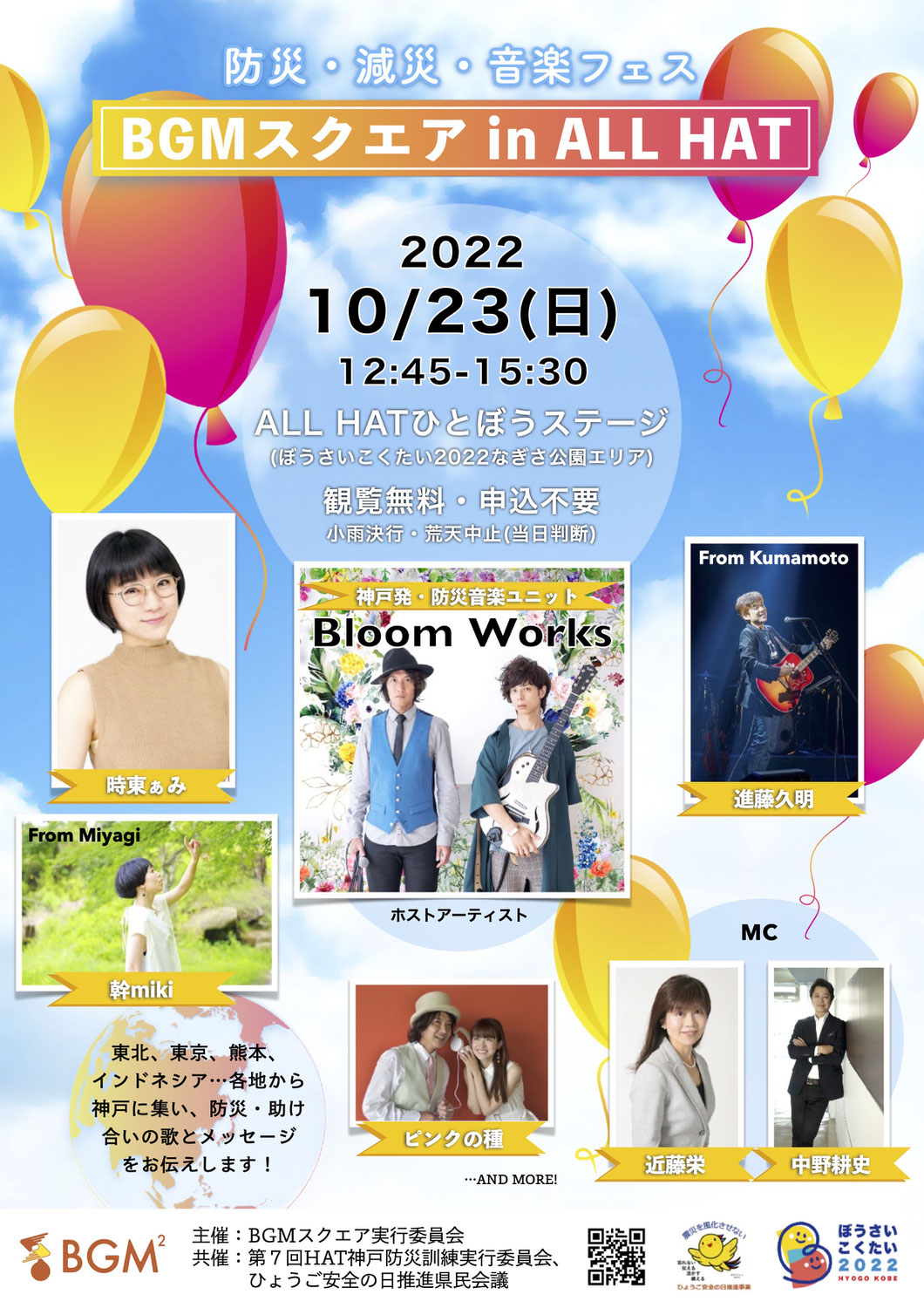 【10月23日（日）神戸市】音楽を楽しみながら防災を考えよう。ボイパのパイオニア・KAZZさん所属の「Bloom Works」が企画