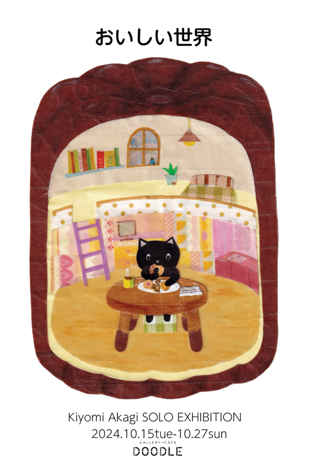 個展のお知らせ
