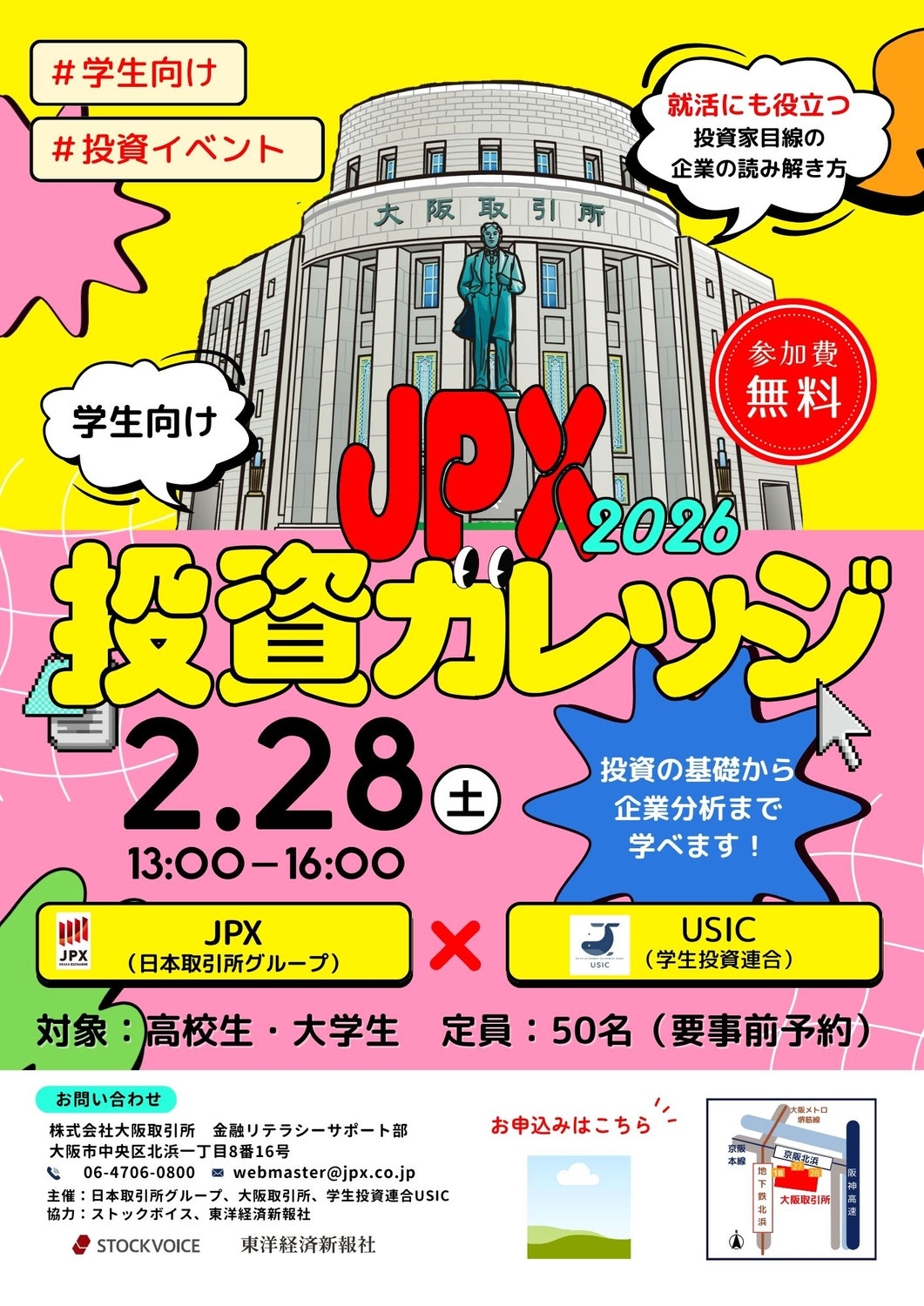 【大阪取引所×USIC】　JPX投資カレッジ
