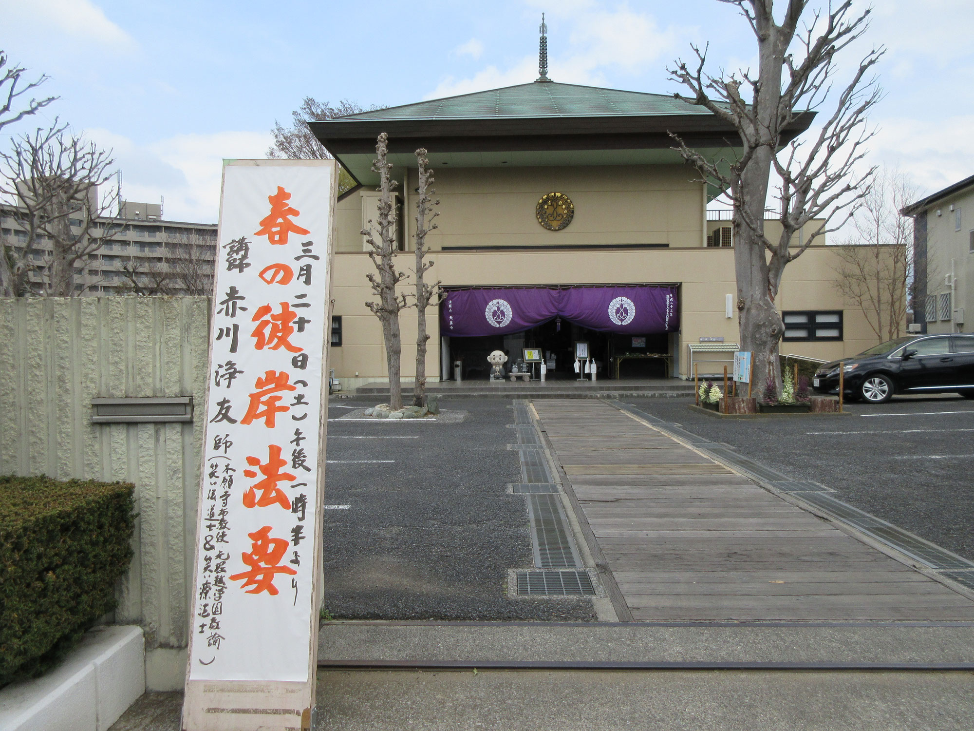 松戸・天真寺春の彼岸法要