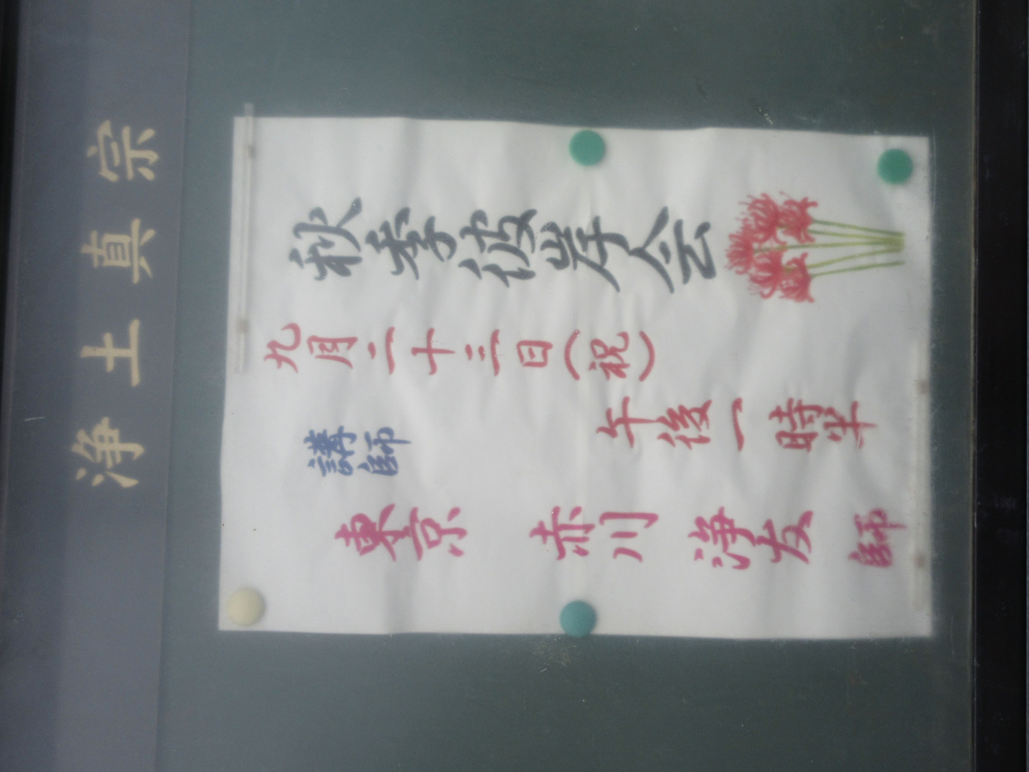 山口・教證寺彼岸会法要