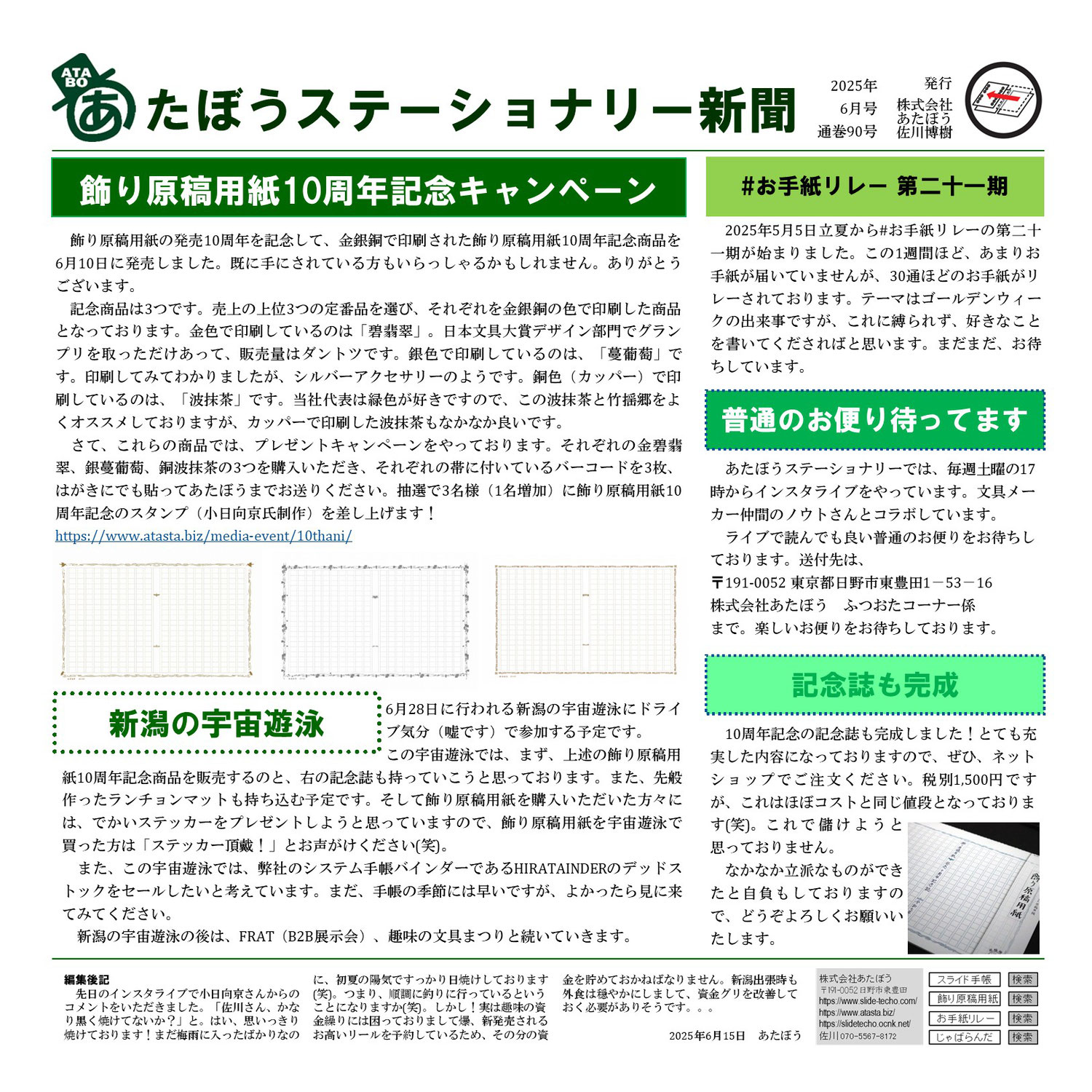 飾り原稿用紙10周年記念商品－あたぼうステーショナリー新聞2025年6月号