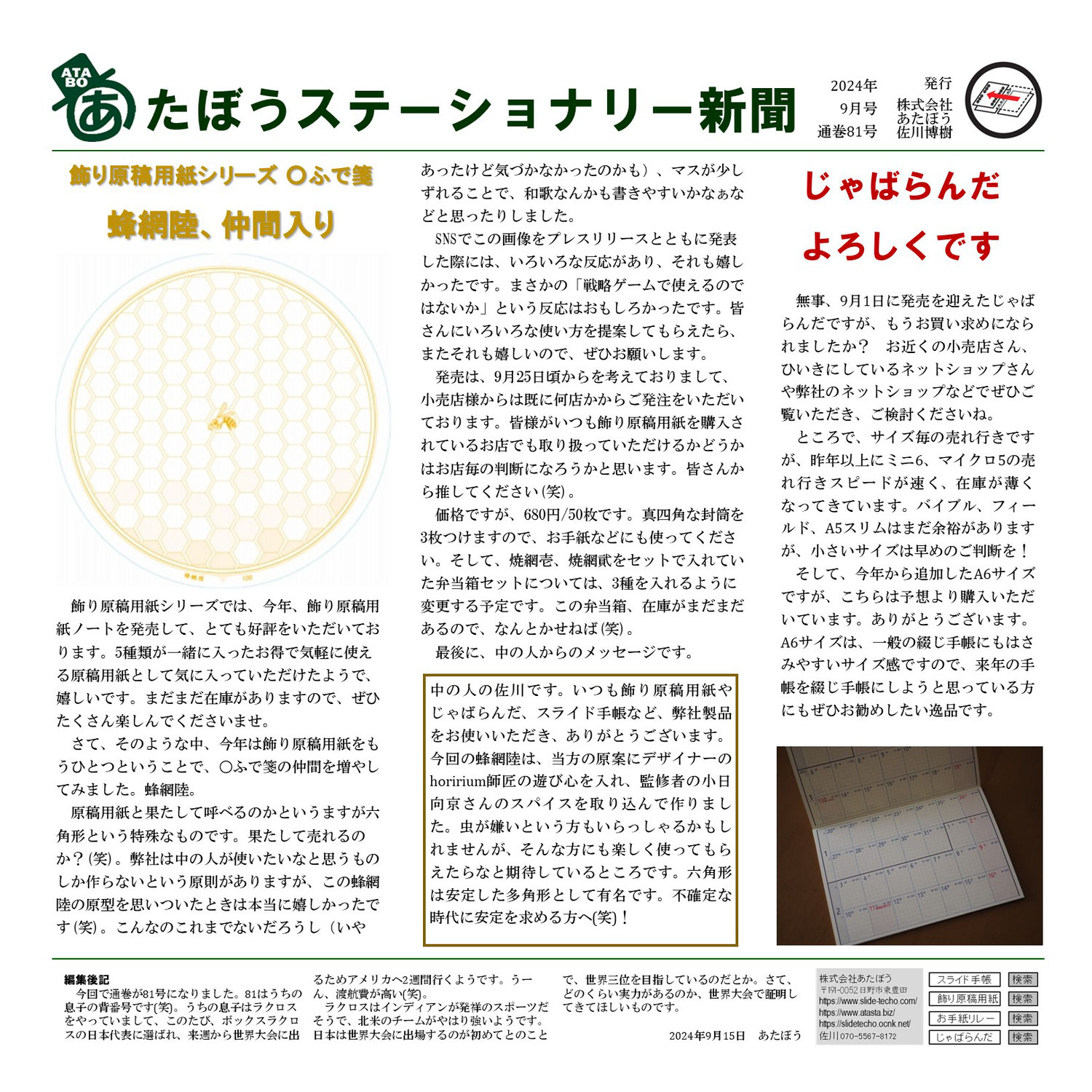 まるふで箋蜂網陸－あたぼうステーショナリー新聞