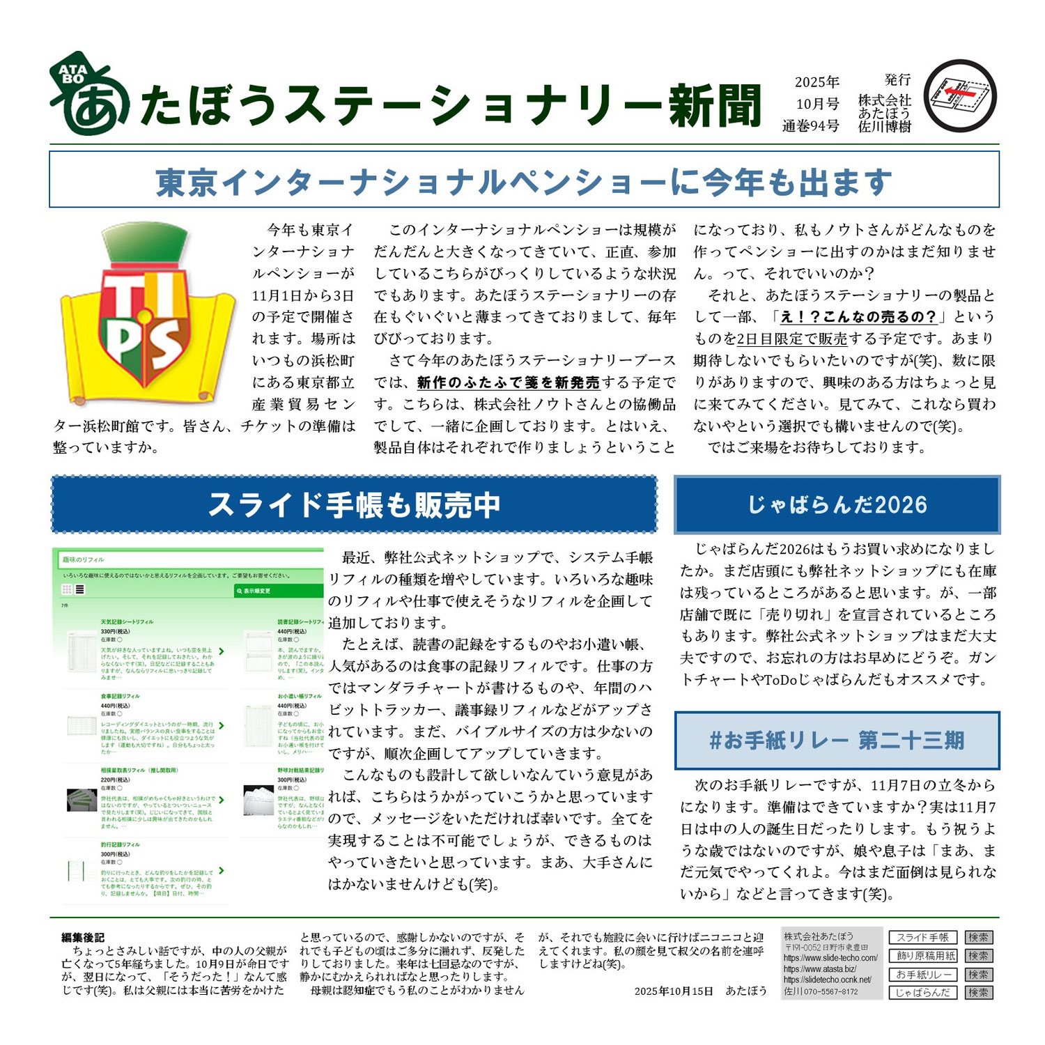 東京インターナショナルペンショー－あたぼうステーショナリー新聞2025年10月号