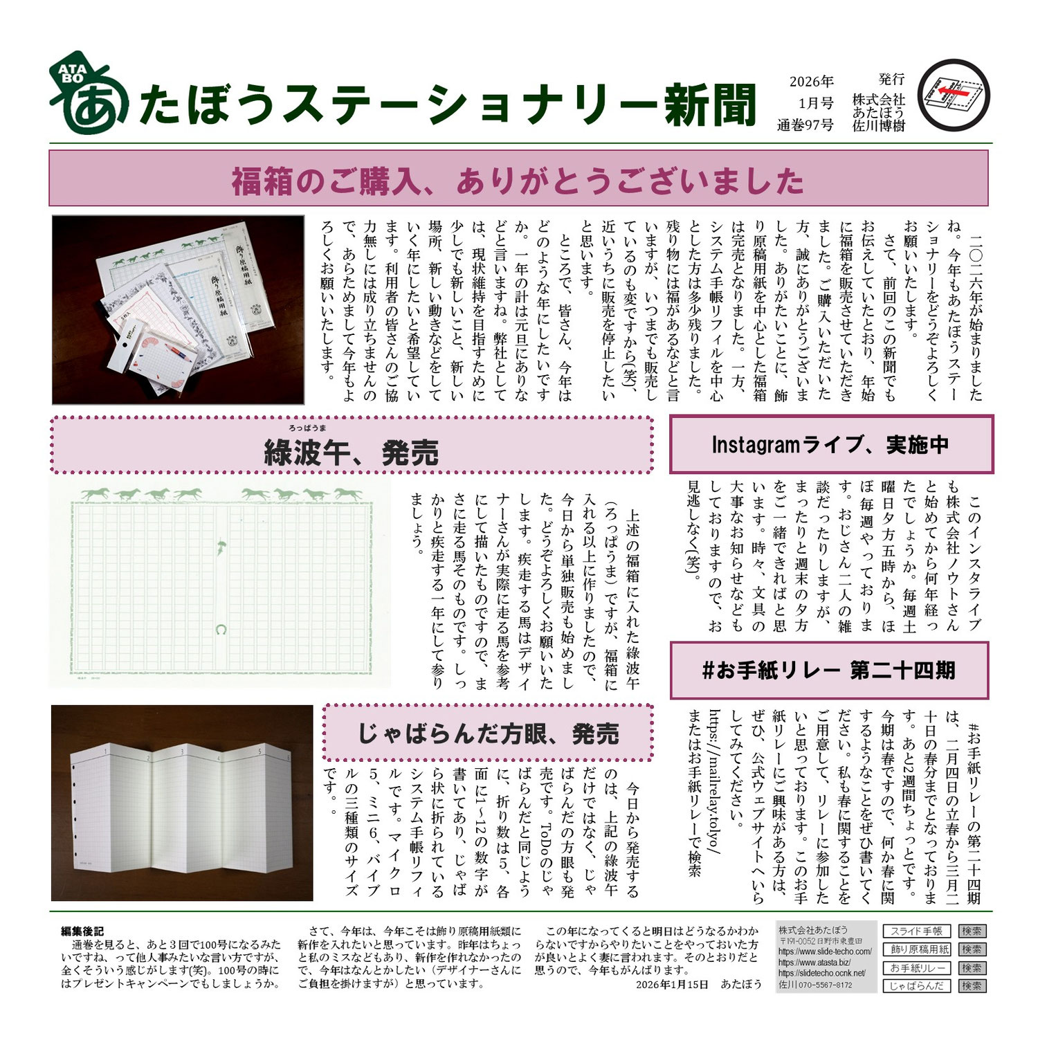 2026年もどうぞよろしくお願いいたします。－あたぼうステーショナリー新聞2026年1月号